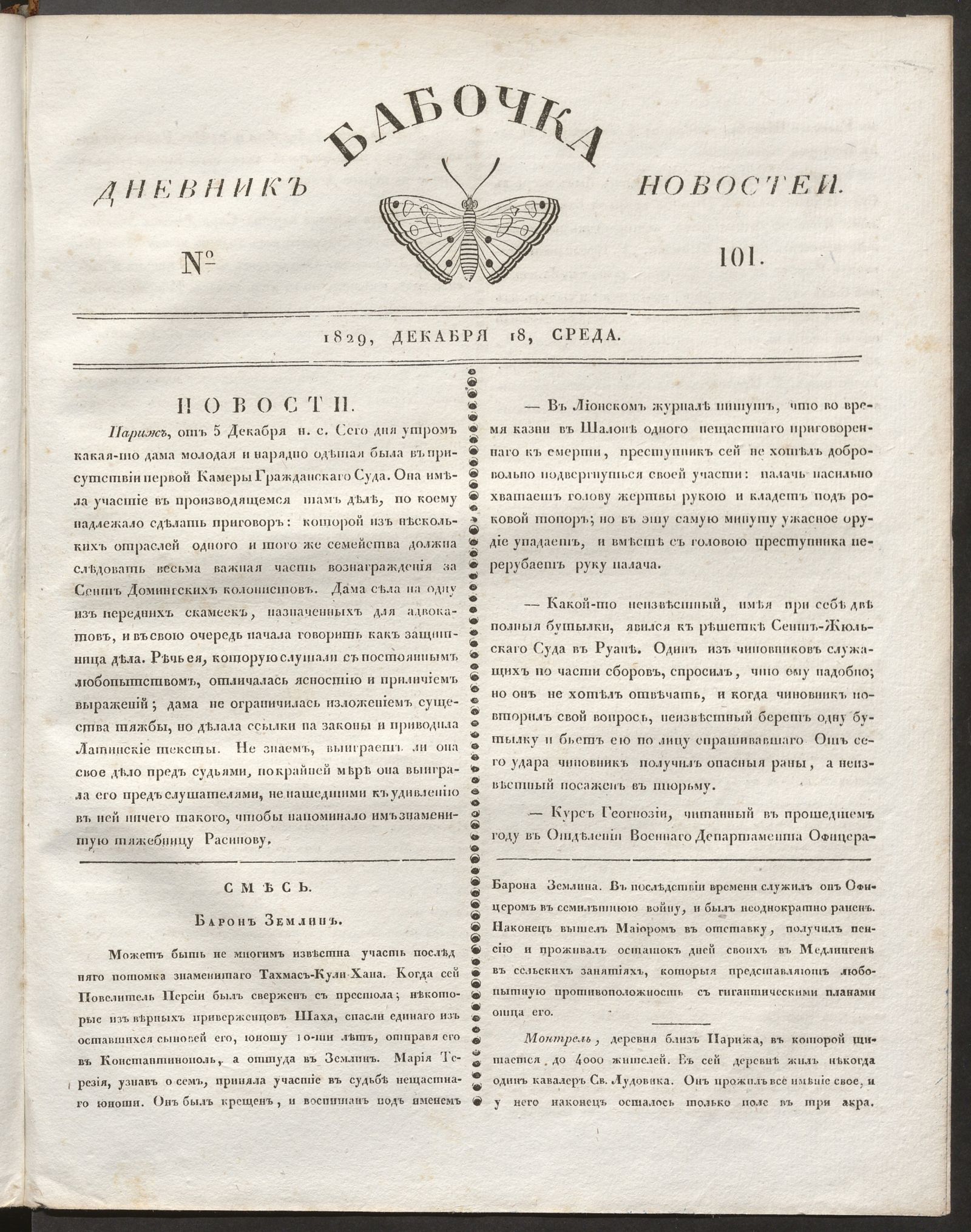 Изображение Бабочка : дневник новостей. 1829, № 101 (18 декабря)