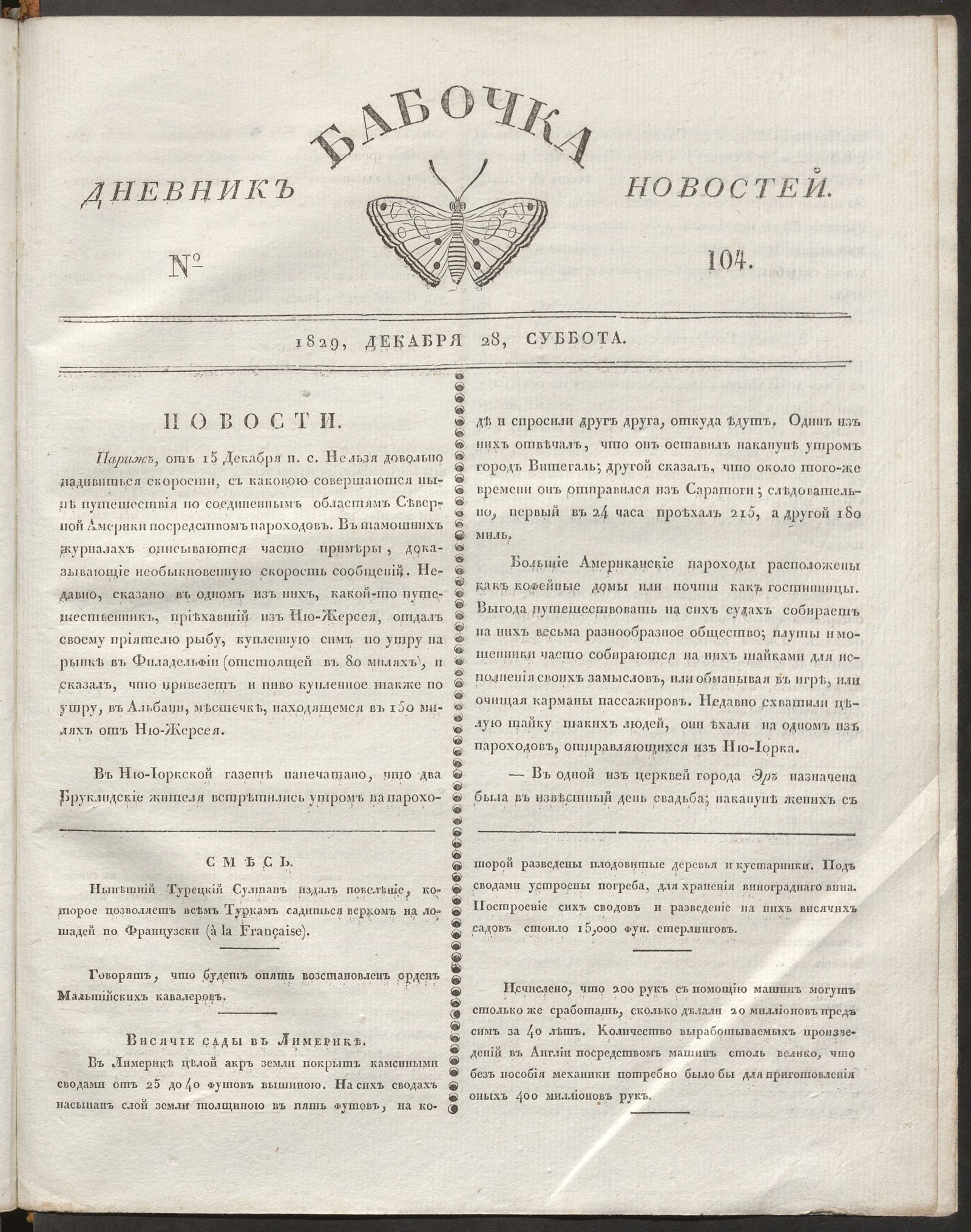 Изображение Бабочка : дневник новостей. 1829, № 104 (28 декабря)