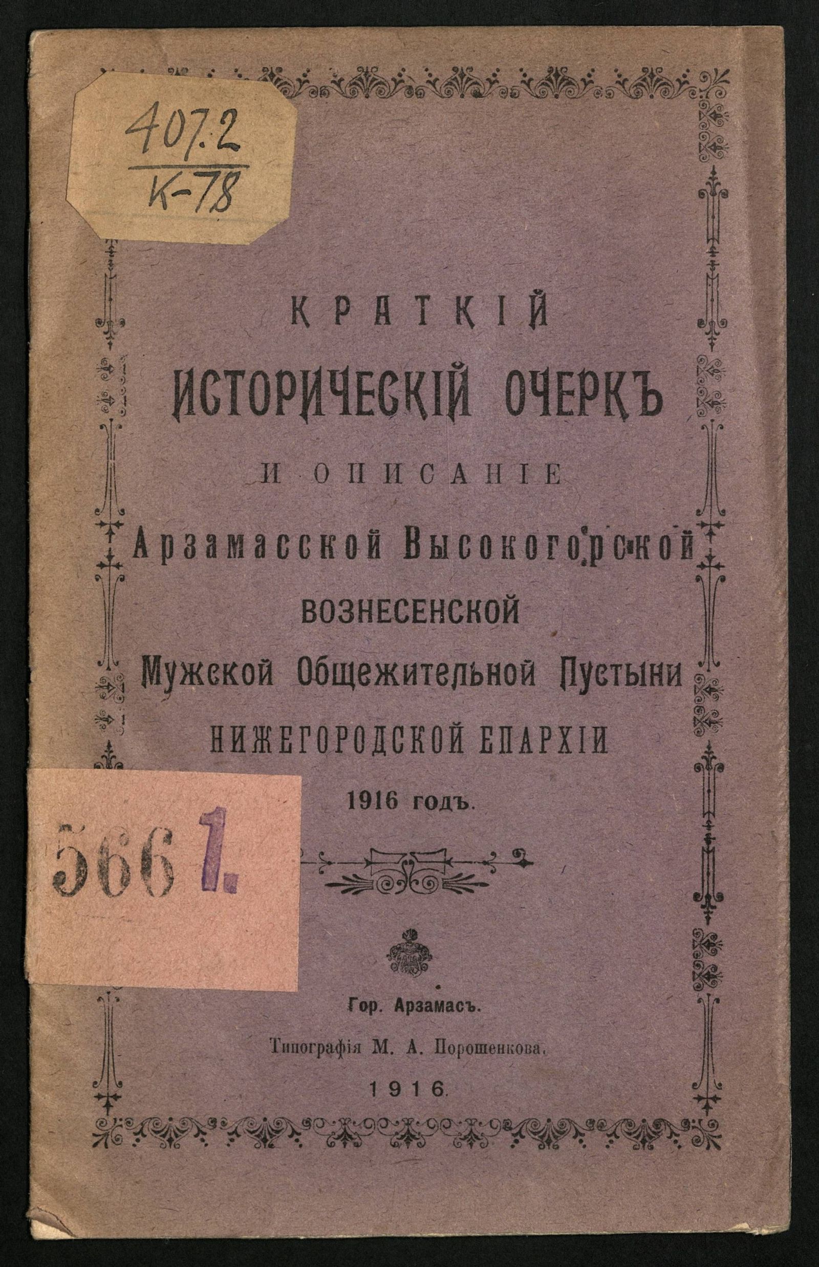Изображение книги Краткий исторический очерк и описание Арзамасской Высокогорской Вознесенской мужской общежительной пустыни Нижегородской епархии