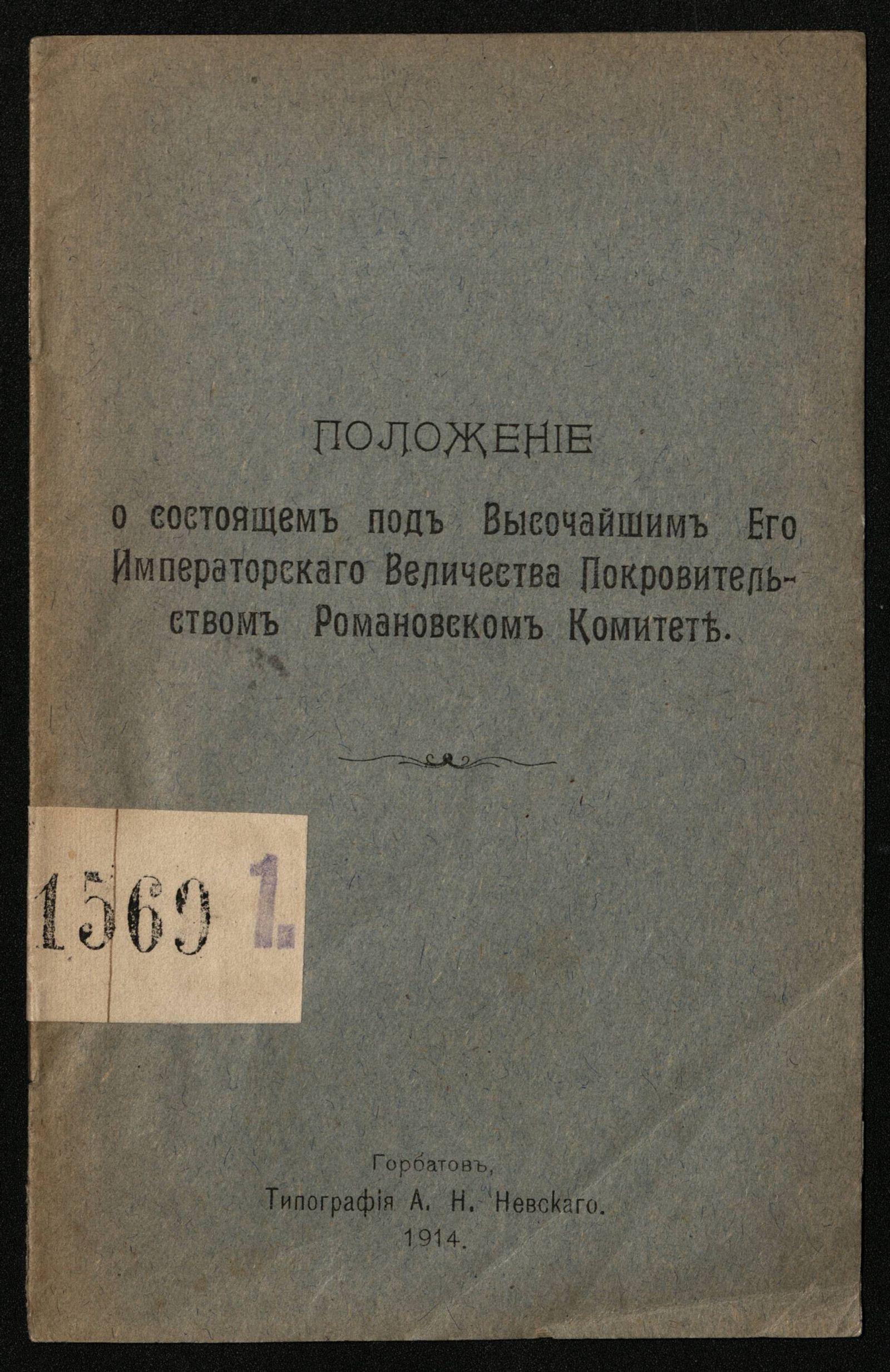 Изображение книги Положение о состоящем под высочайшим его императорскаго величества покровительством Романовском комитете