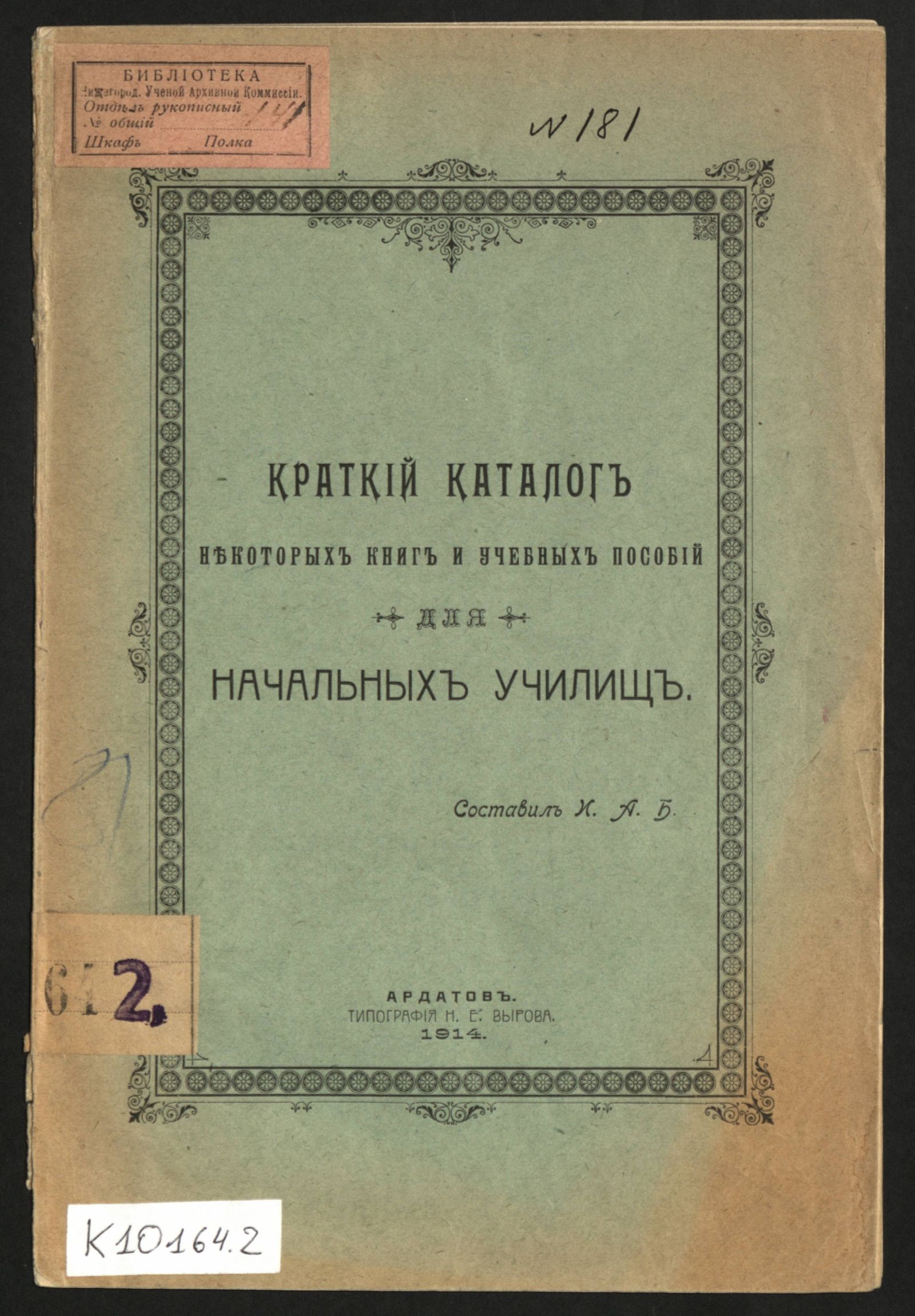 Изображение книги Краткий каталог некоторых книг и учебных пособий для начальных училищ