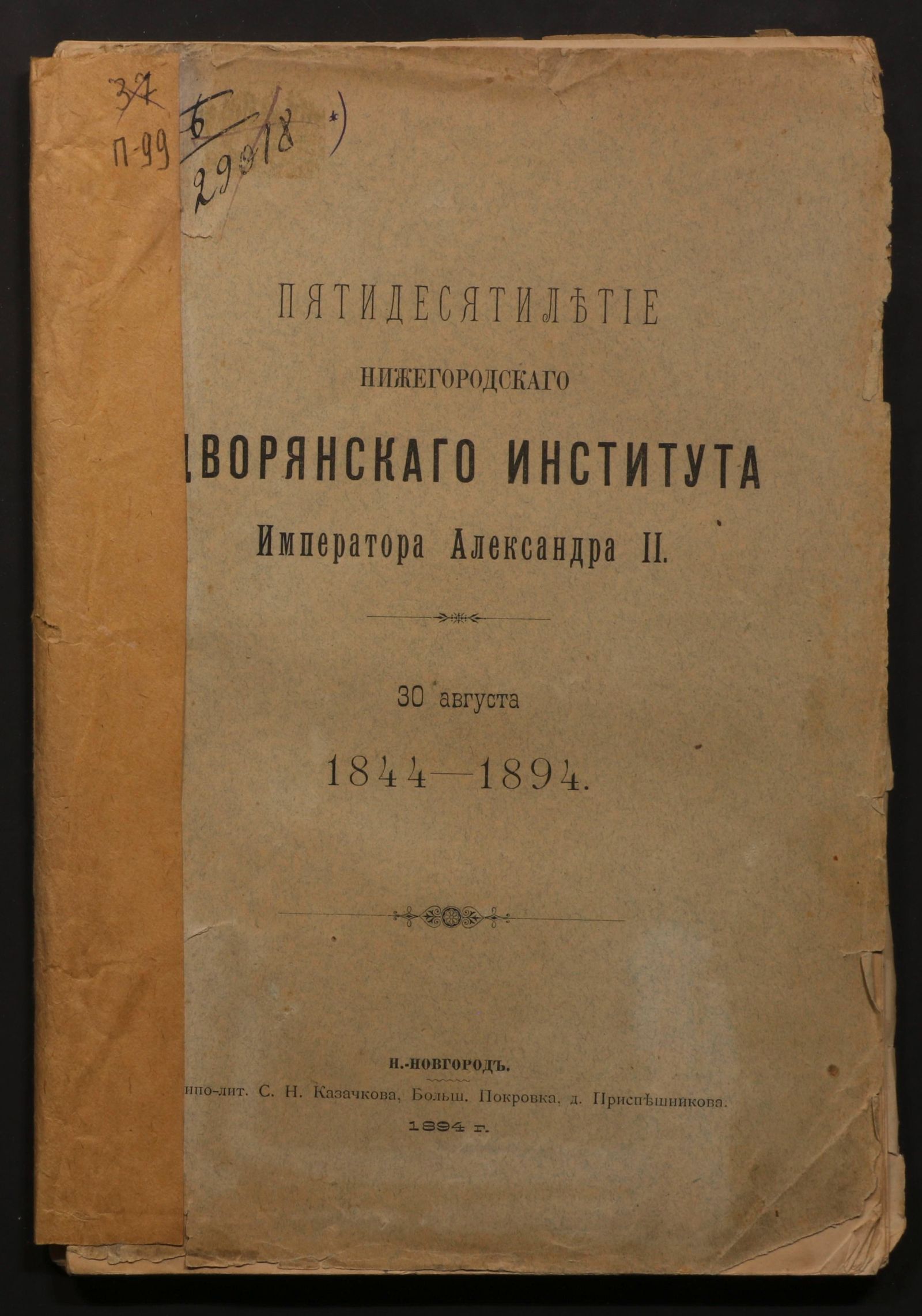Изображение книги Пятидесятилетие Нижегородскаго дворянскаго института Императора Александра II. 30 августа 1844-1894