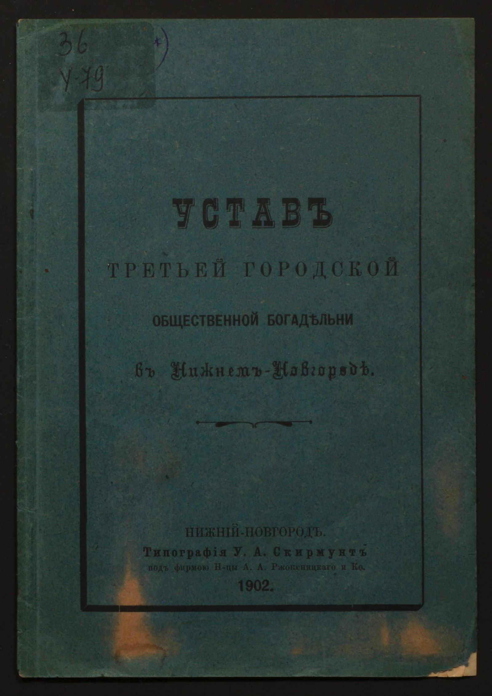 Изображение книги Устав Третьей городской общественной богадельни в Нижнем Новгороде