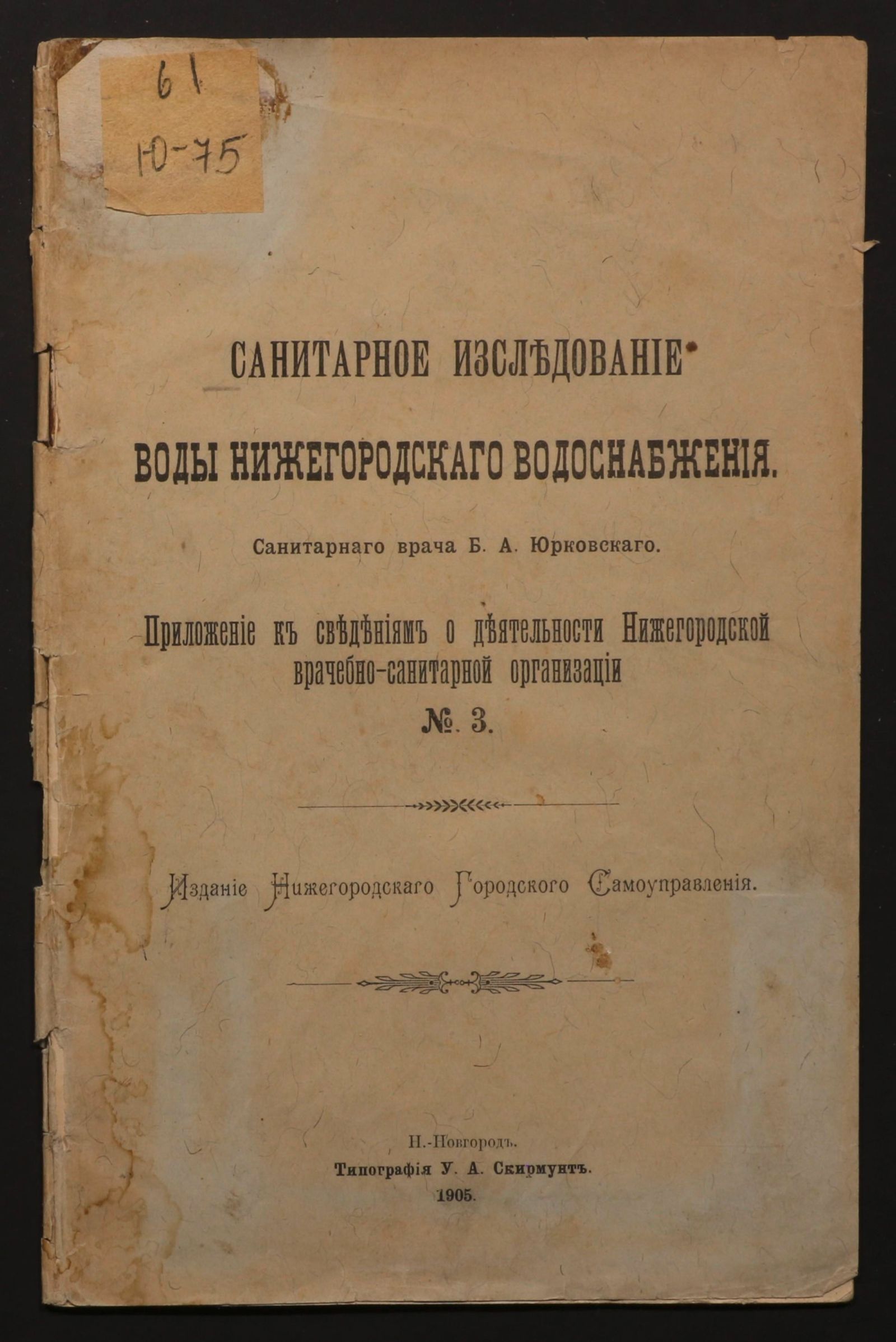 Изображение книги Санитарное изследование воды нижегородскаго водоснабжения