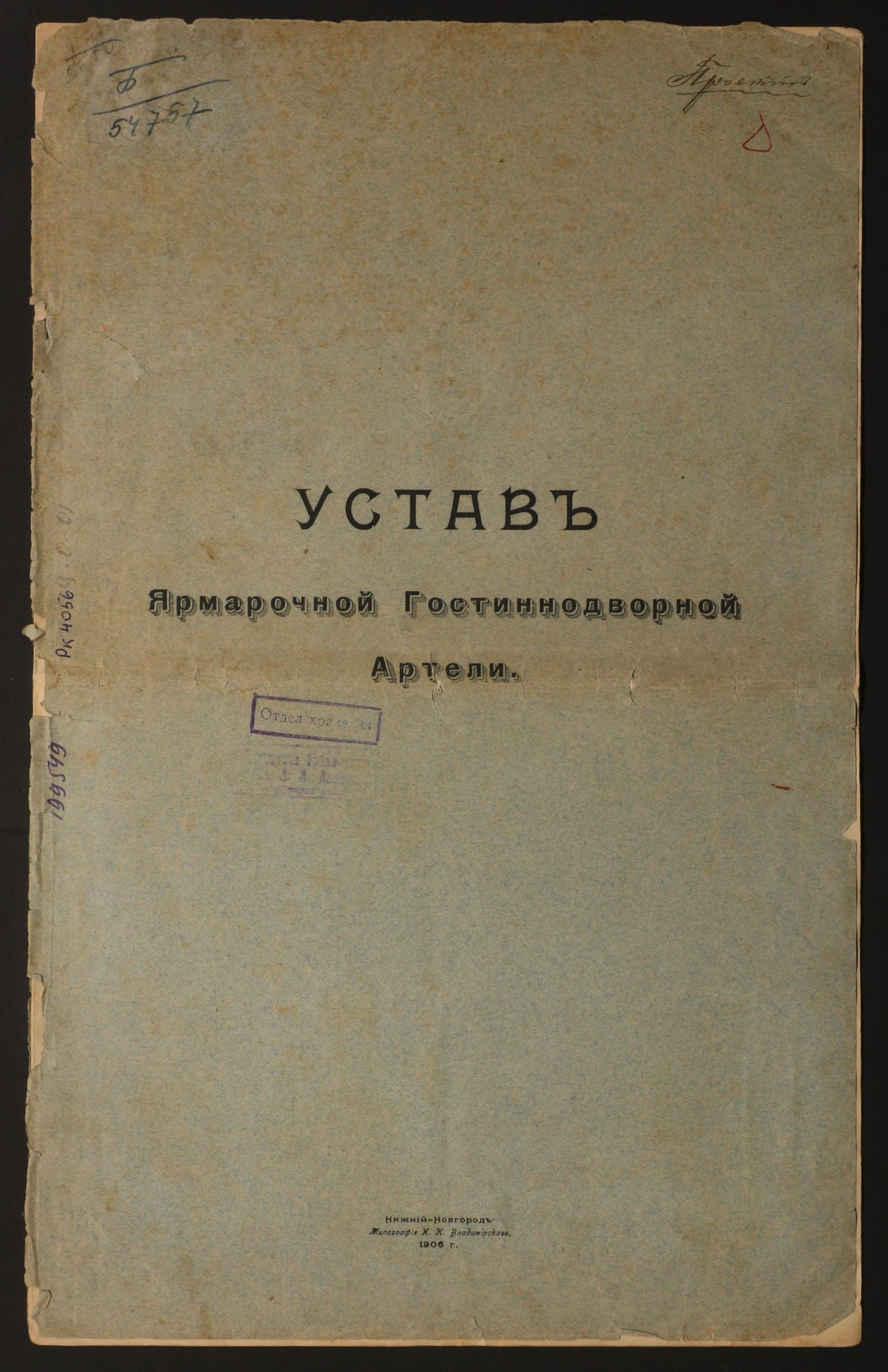 Изображение книги Устав Ярмарочной гостиннодворной артели