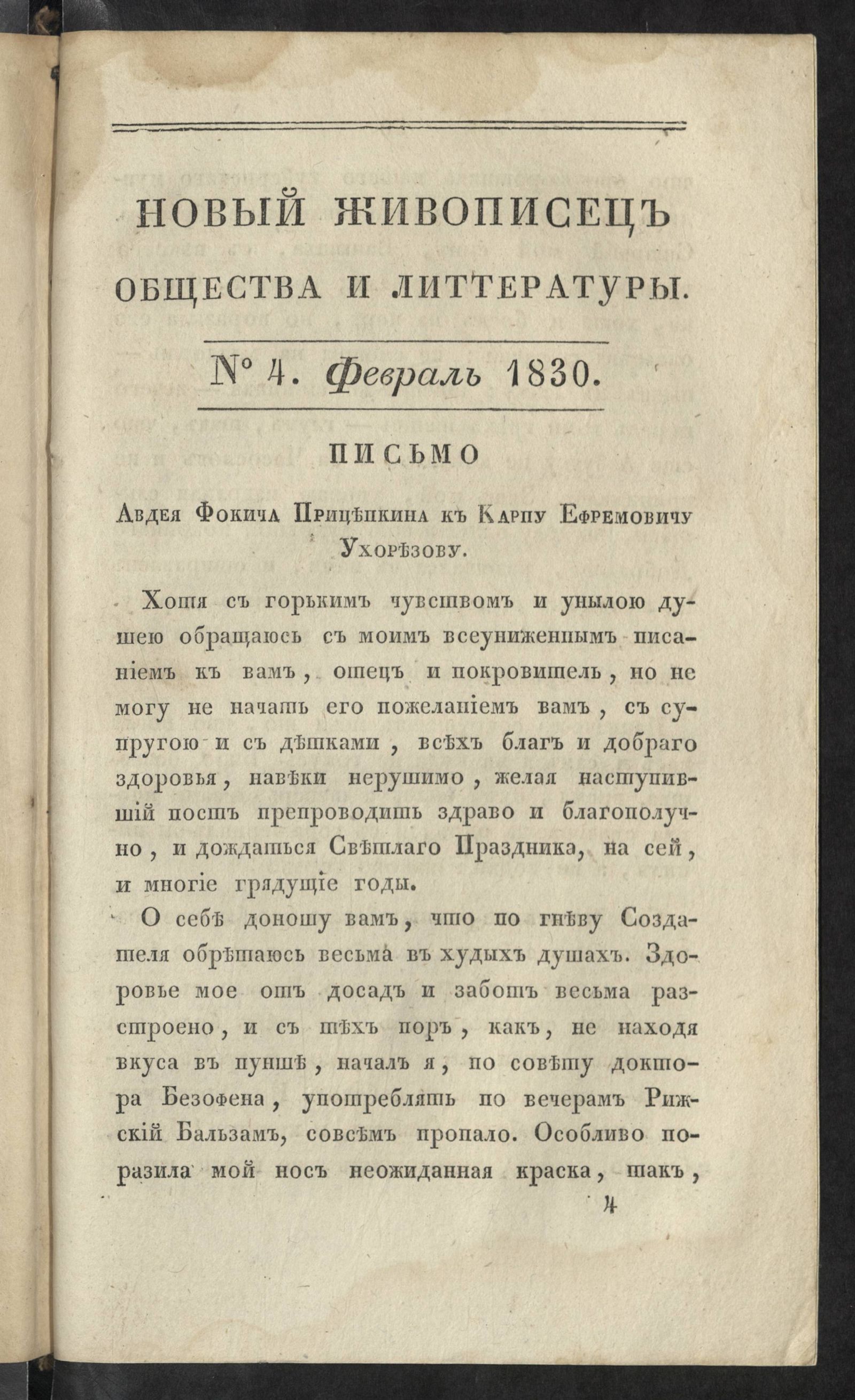 Изображение Новый живописец общества и литературы. Ч. 31. № 4. Февраль