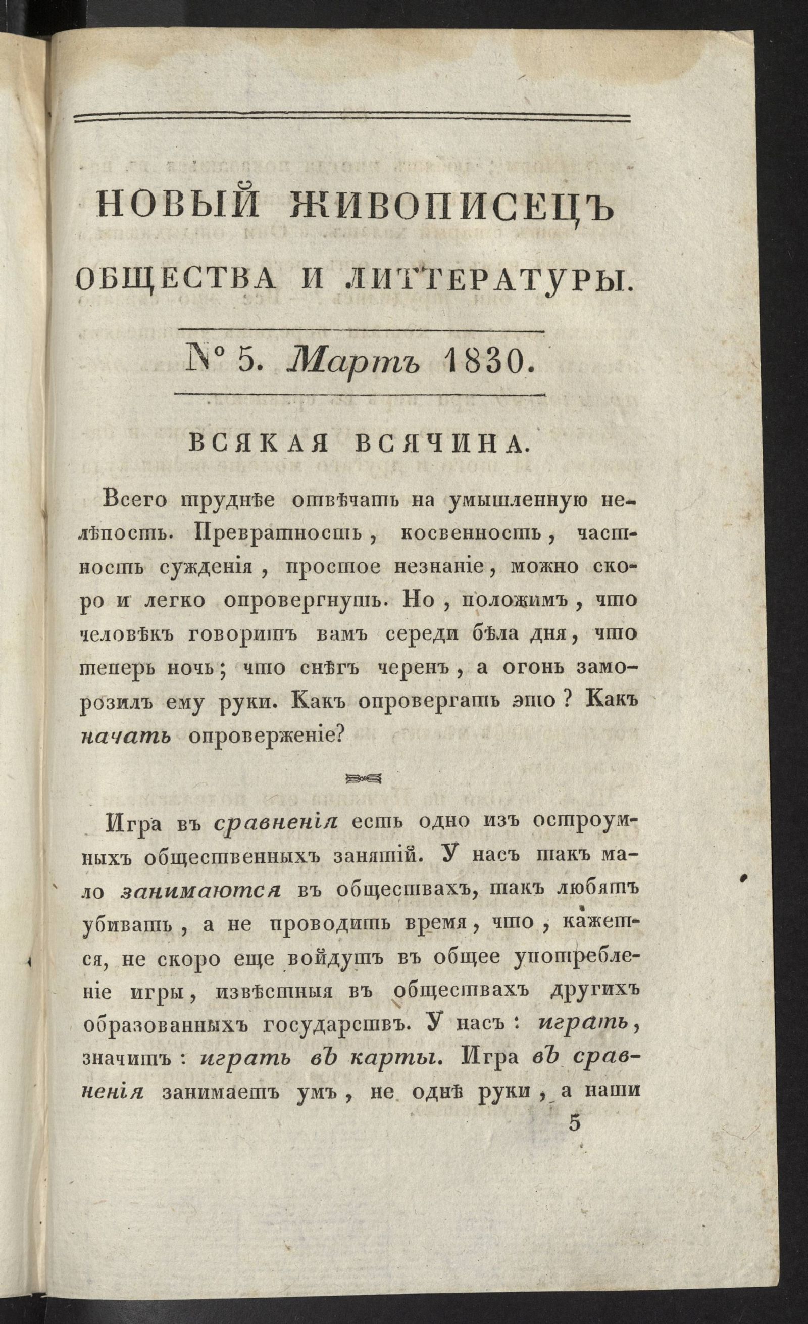Изображение Новый живописец общества и литературы. Ч. 32. № 5. Март