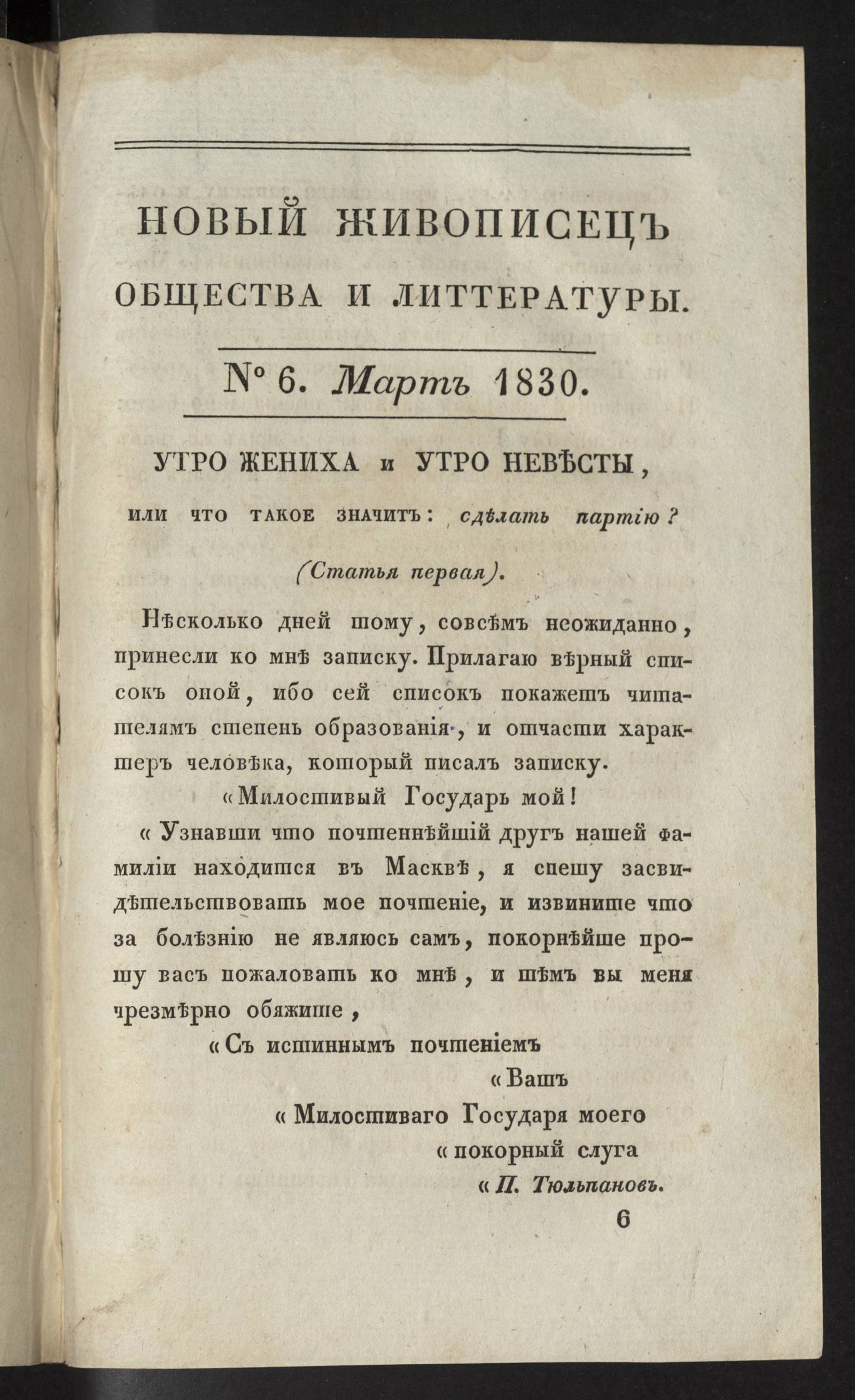 Изображение Новый живописец общества и литературы. Ч. 32. № 6. Март