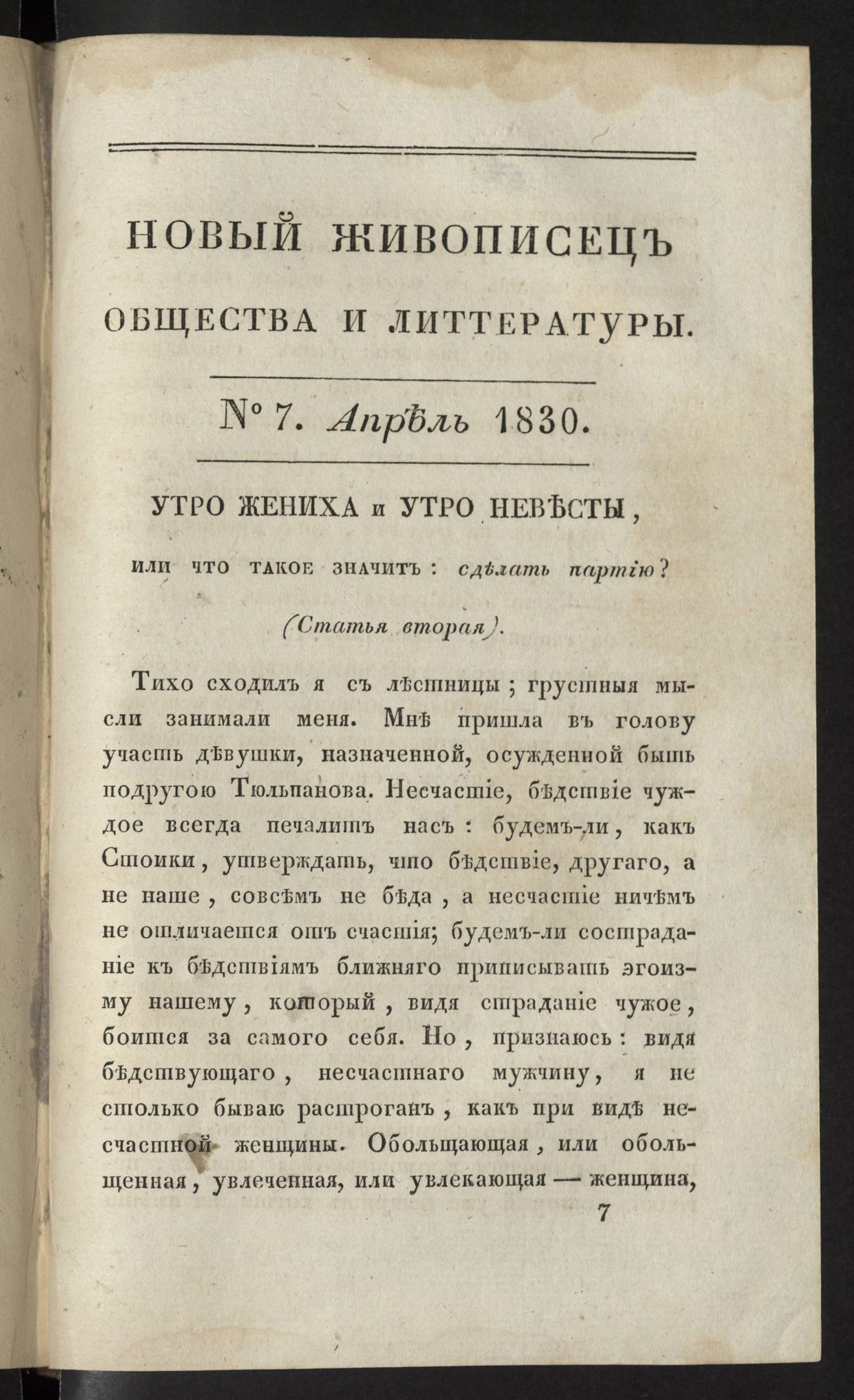 Изображение Новый живописец общества и литературы. Ч. 32. № 7. Апрель