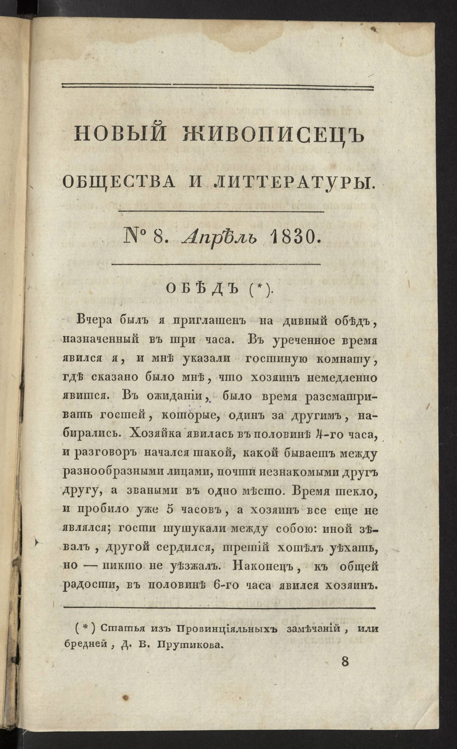 Изображение Новый живописец общества и литературы. Ч. 32. № 8. Апрель