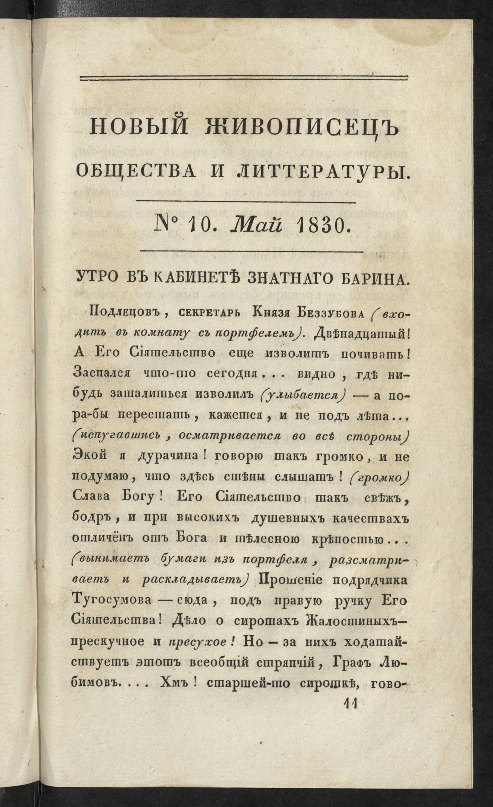 Изображение Новый живописец общества и литературы. Ч. 33. № 10. Май