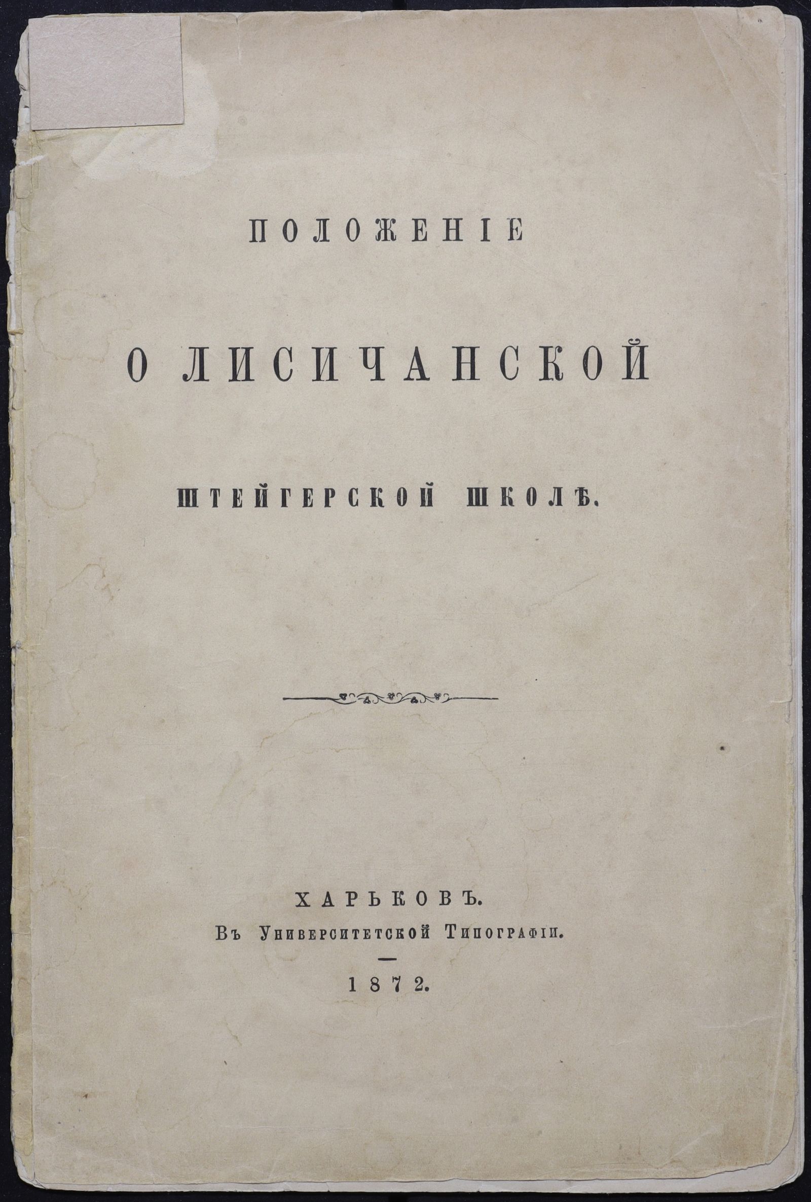 Изображение книги Положение о Лисичанской штейгерской школе