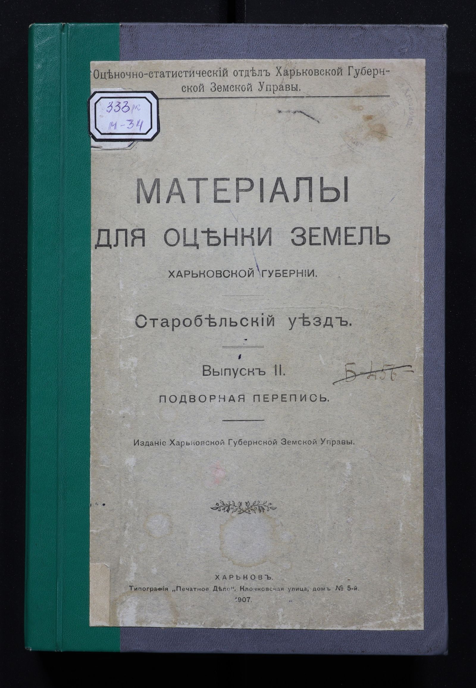 Изображение книги Материалы для оценки земель Харьковской губернии. Старобельский уезд. Вып. II