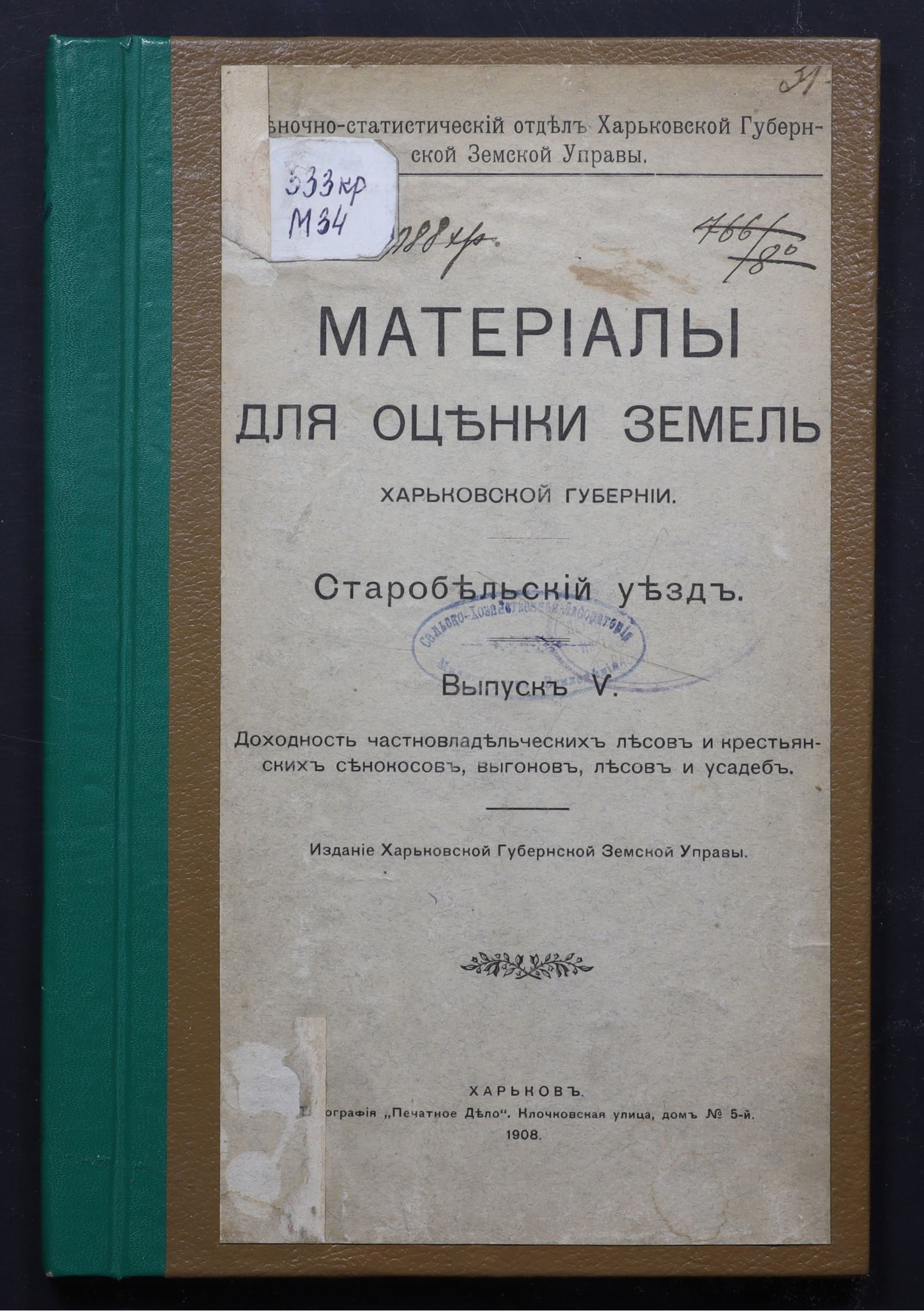 Изображение Материалы для оценки земель Харьковской губернии. Старобельский уезд. Вып. V