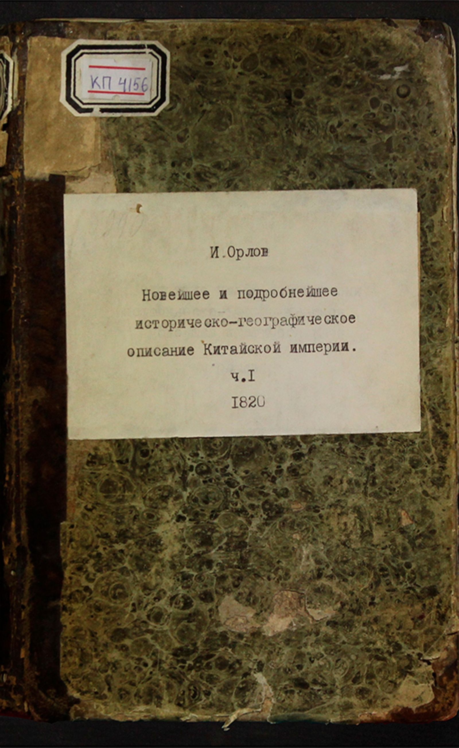 Изображение книги Новейшее и подробнейшее историческо-географическое описание Китайской империи. Ч. 1