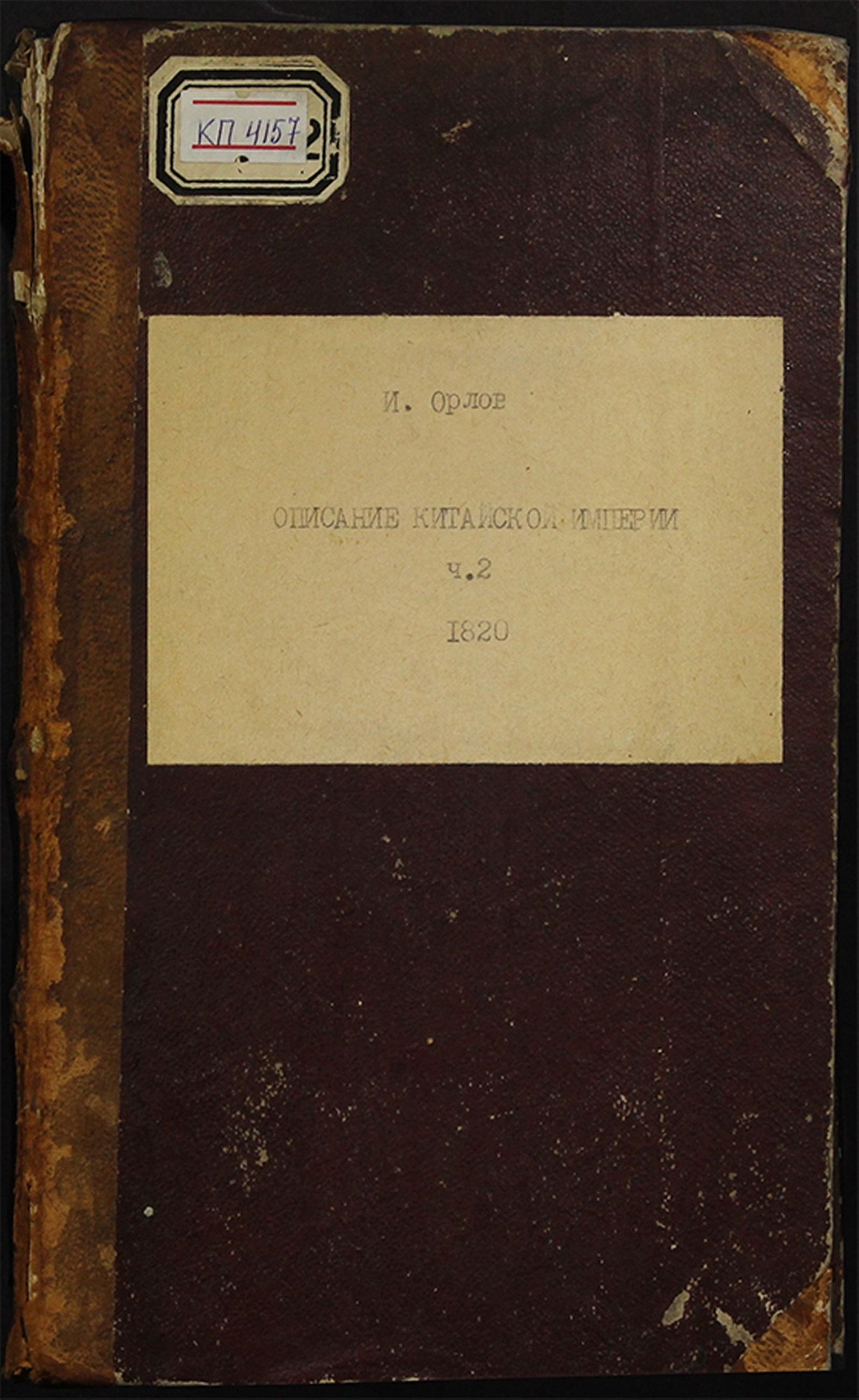 Изображение Новейшее и подробнейшее историческо-географическое описание Китайской империи. Ч. 2