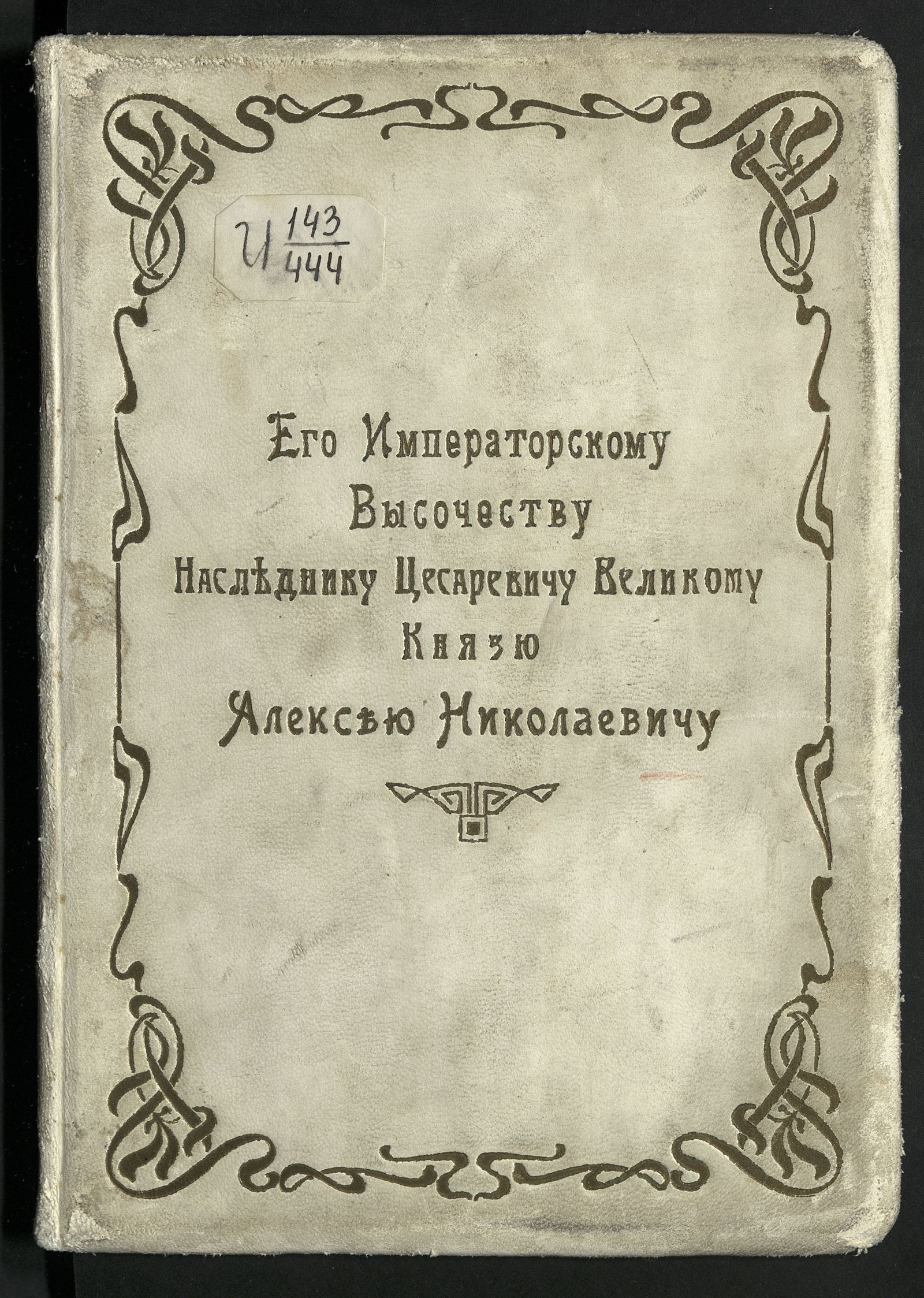 Изображение книги От Либавы до Цусимы