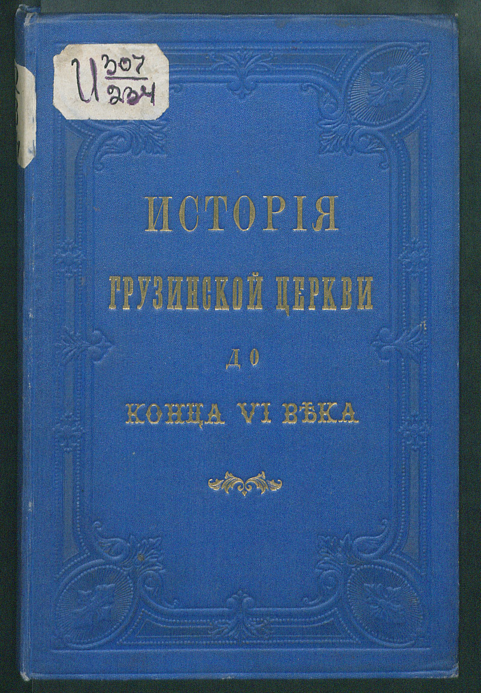 Изображение книги История грузинской церкви до конца VI века