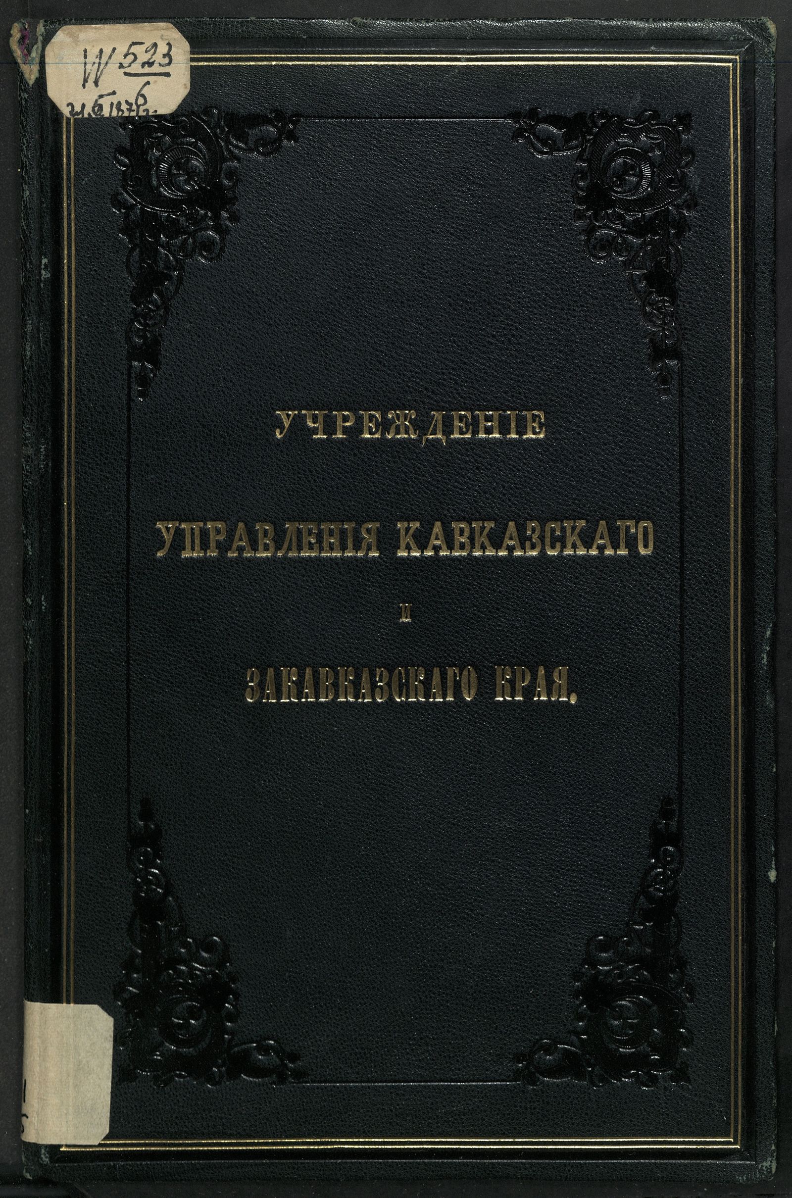 Изображение Учреждение управления Кавказскаго и Закавказскаго края. глава 5