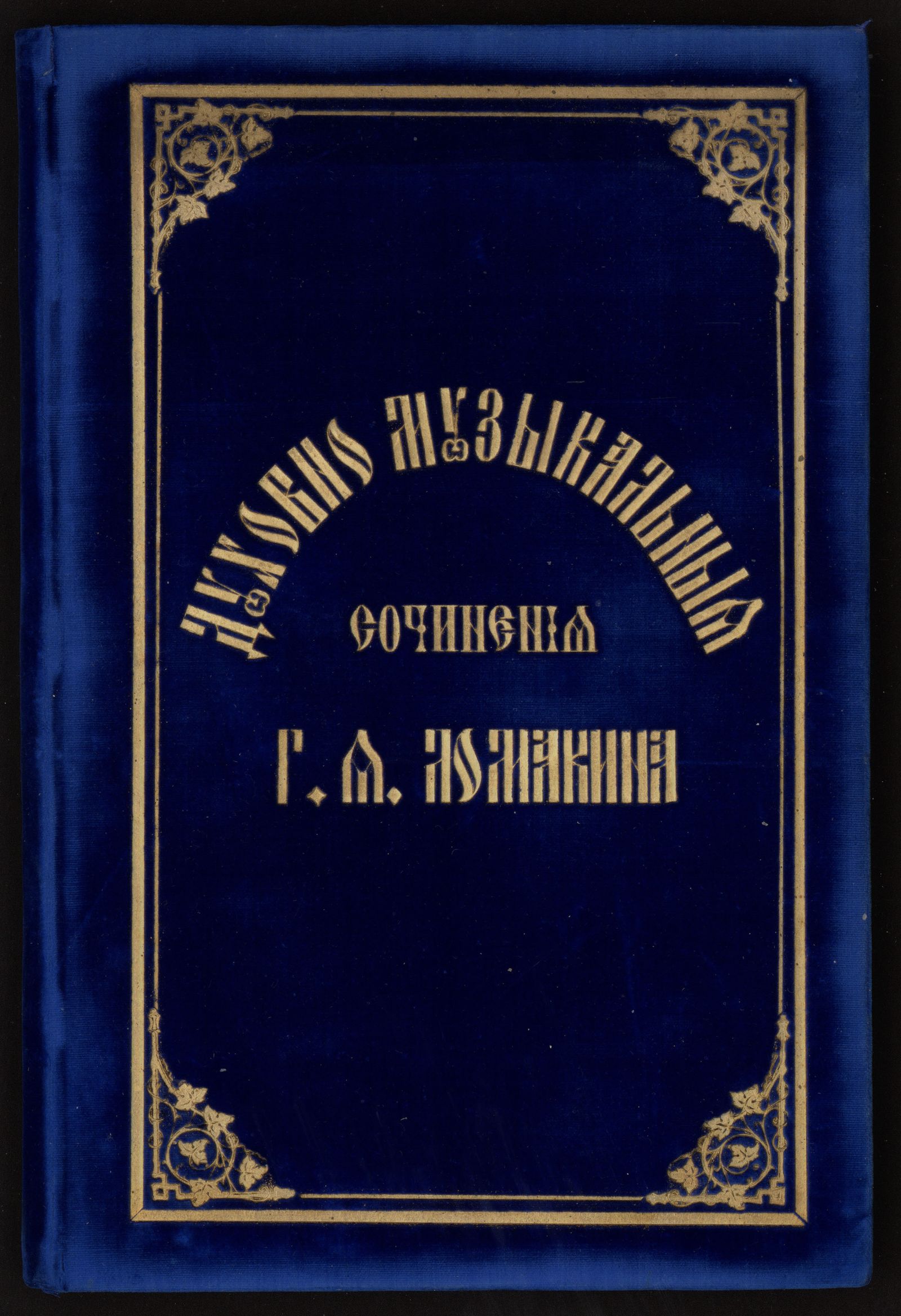 Изображение книги Духовно-музыкальные сочинения