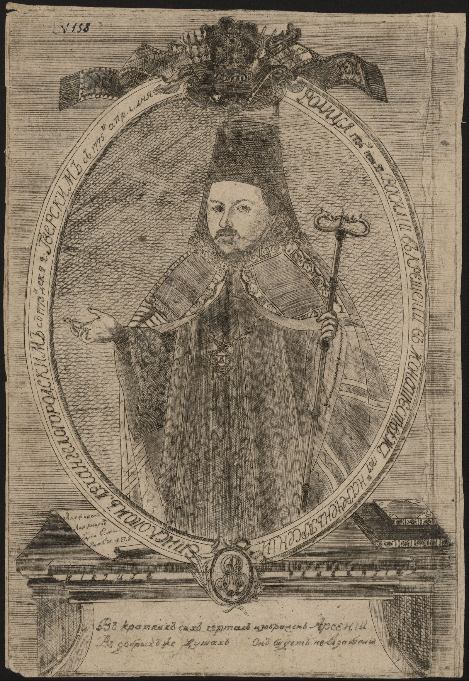 Изображение Родился 1736-го генв. 27. Василии в крещении в монашестве ж 1767-го наречен Арсении, епископом Архангелогородским с 1773-го дек. 22. Тверским с 1775-го апр. 1. дня
