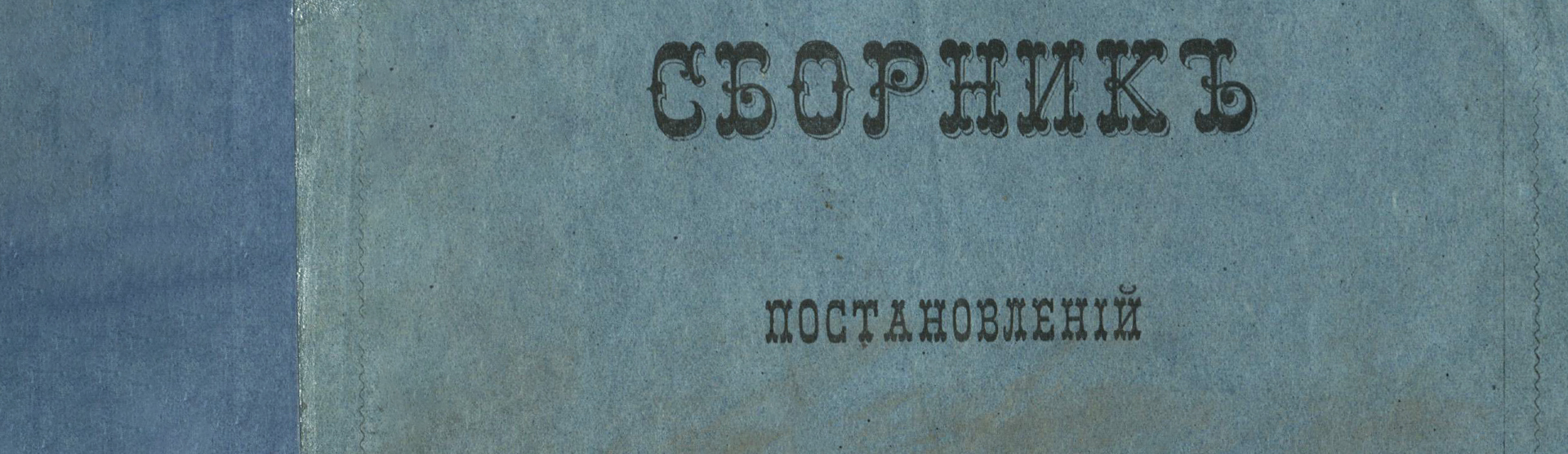 Фоновое изображение Сборник постановлений съездов земских врачей Рязанской губернии, 1874-1880 гг