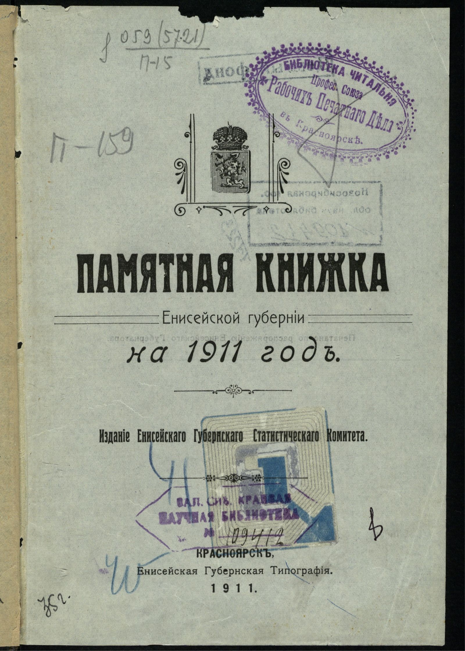 Изображение Памятная Книжка Енисейской губернии на 1911 год.