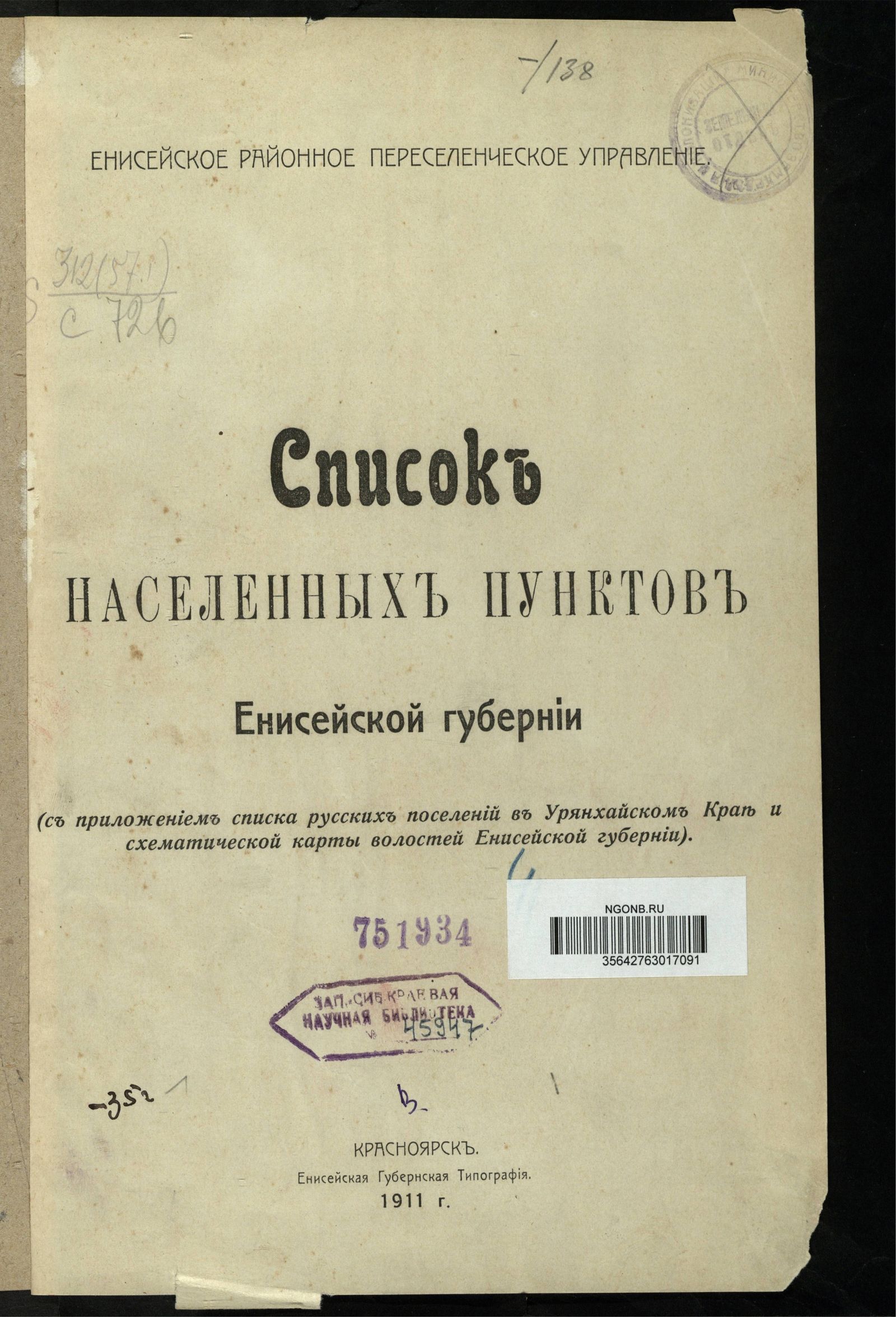 Изображение книги Список населенных пунктов Енисейской губернии