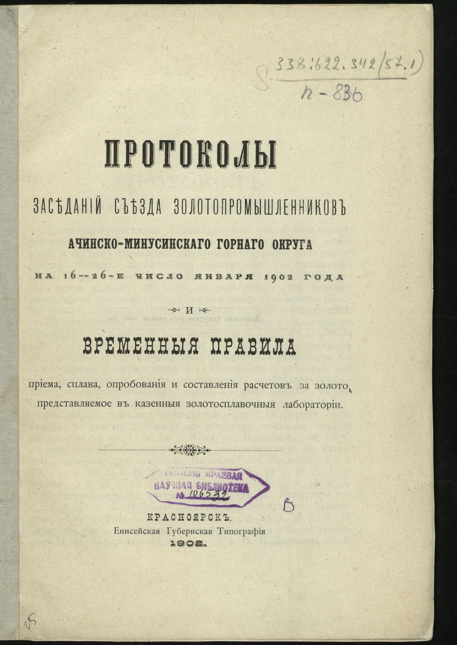 Изображение книги Протоколы заседаний съезда золотопромышленников Ачинско-Минусинского горного округа на 16–26-е число января 1902 года