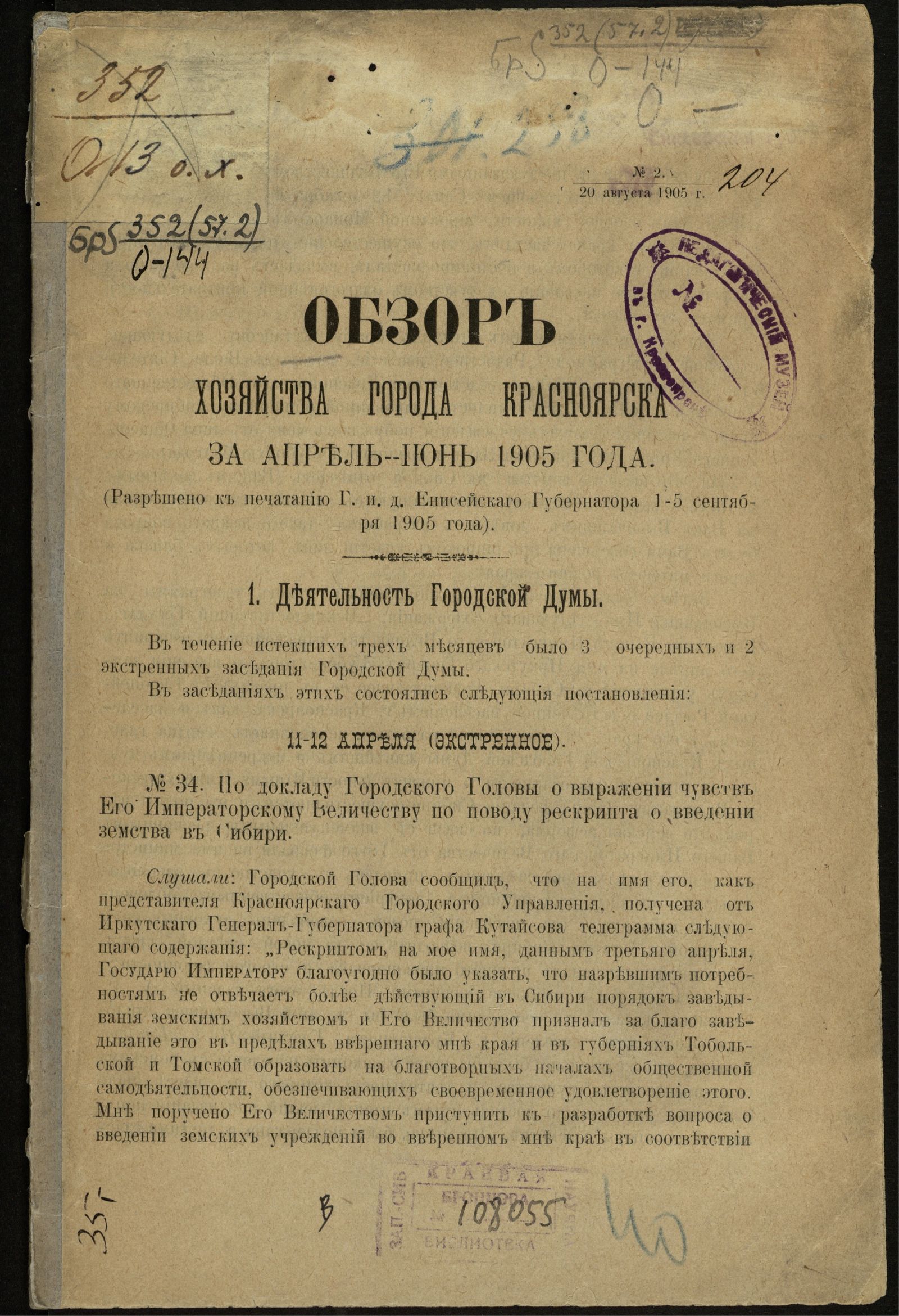 Изображение Обзор хозяйства города Красноярска за апрель–июнь 1905 года