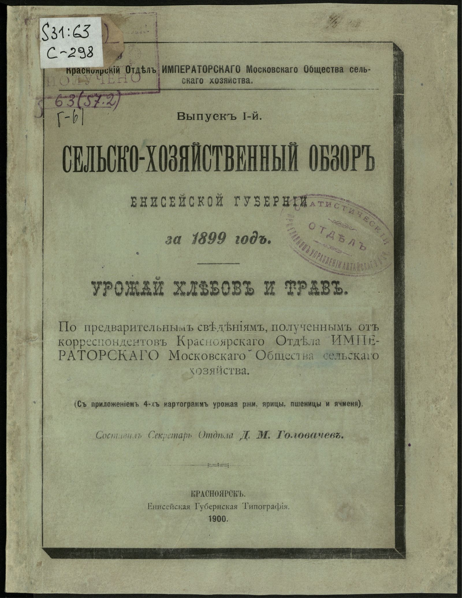 Изображение Сельскохозяйственный обзор Енисейской губернии за 1899 год. Вып. 1. Урожай хлебов и трав