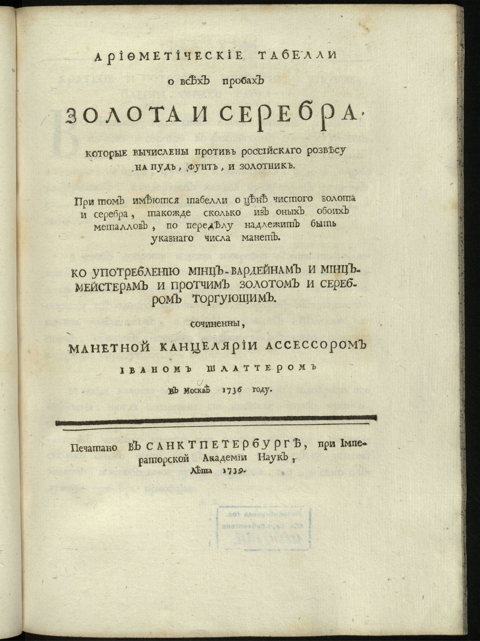 Изображение книги Арифметические табелли о всех пробах золота и серебра