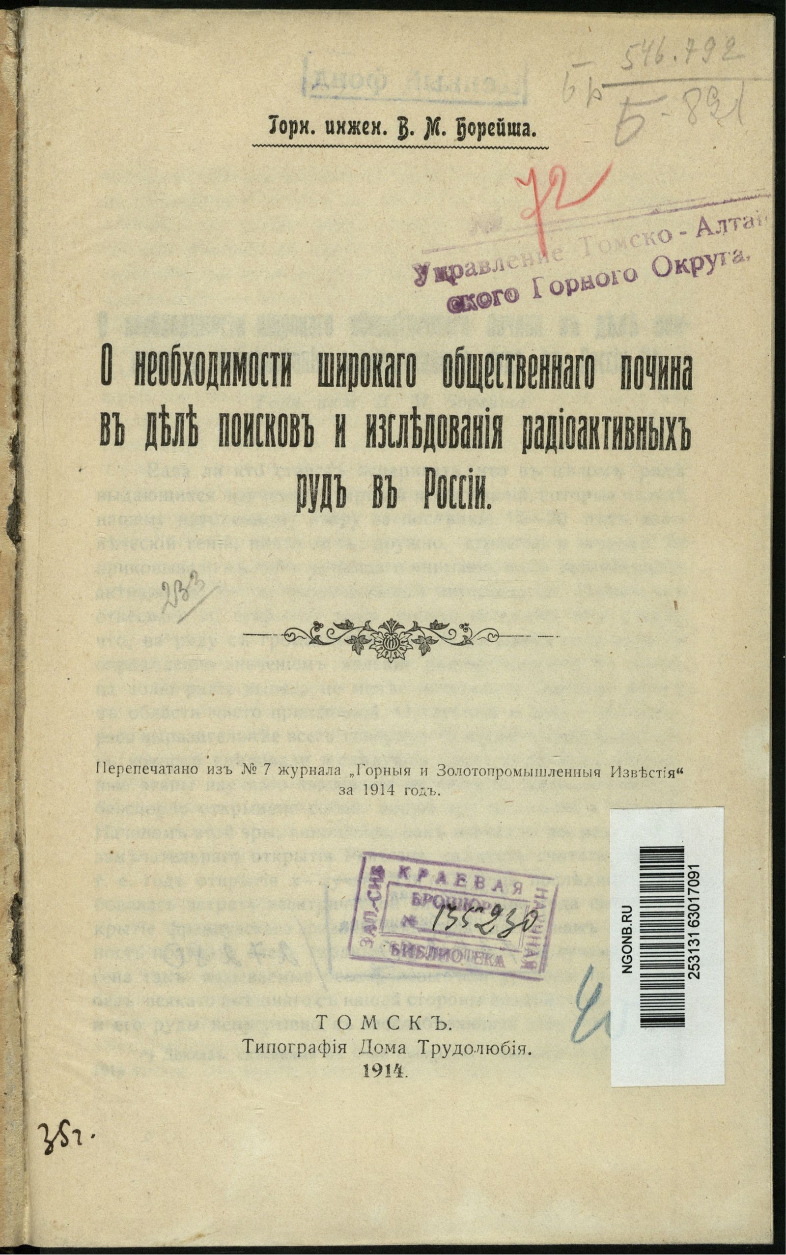 Изображение книги О необходимости широкого общественного почина в деле поисков и исследования радиоактивных руд в России