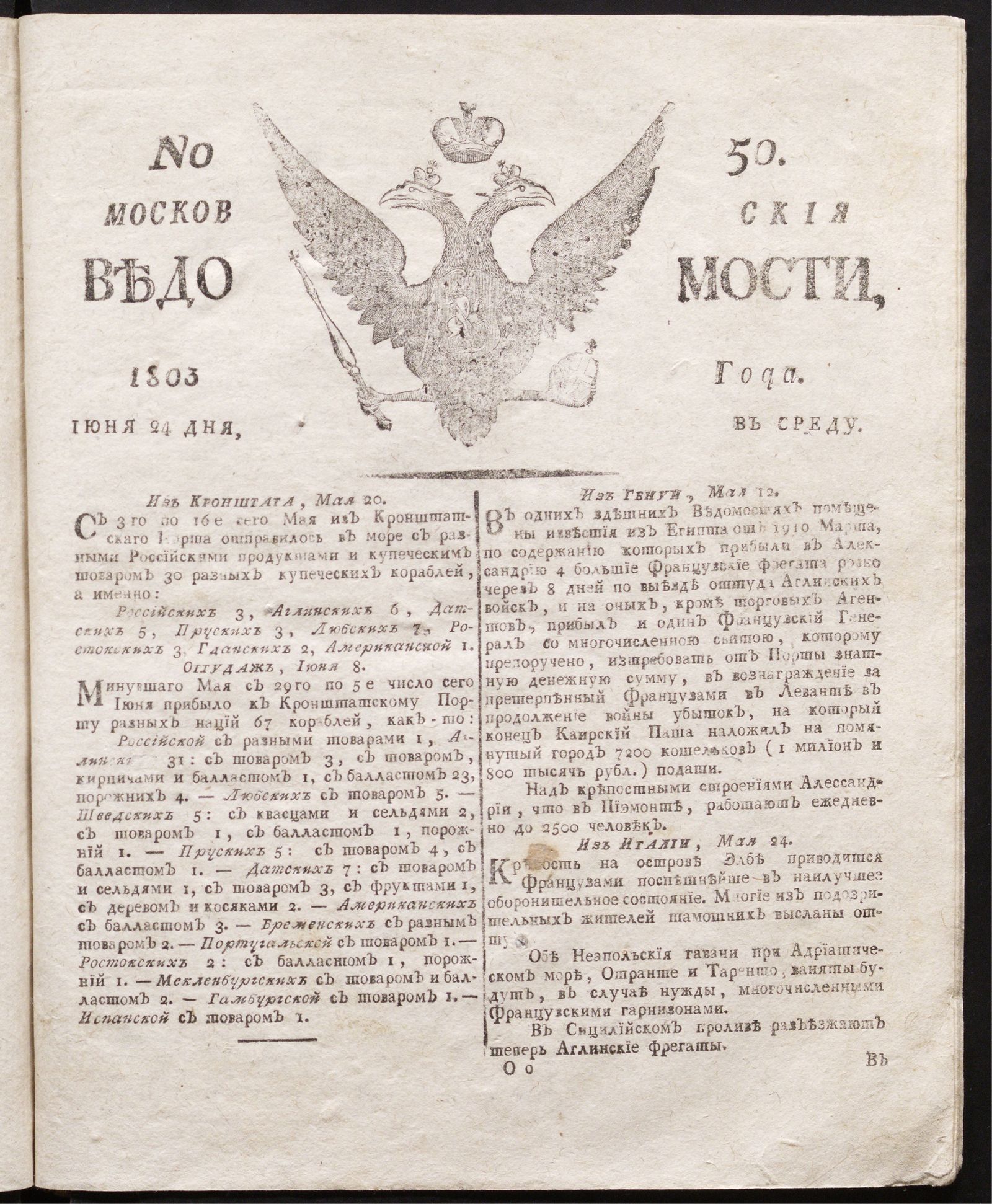 Изображение книги Московския ведомости : газета.- 1803, № 50 (24 июня)