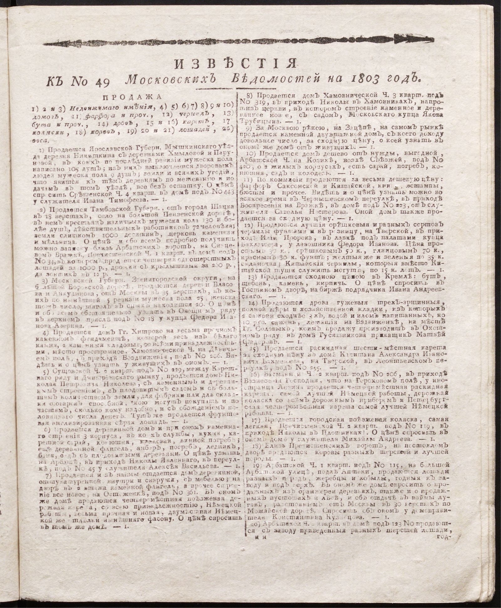 Изображение книги Известия к № 49 Московских ведомостей на 1803 год