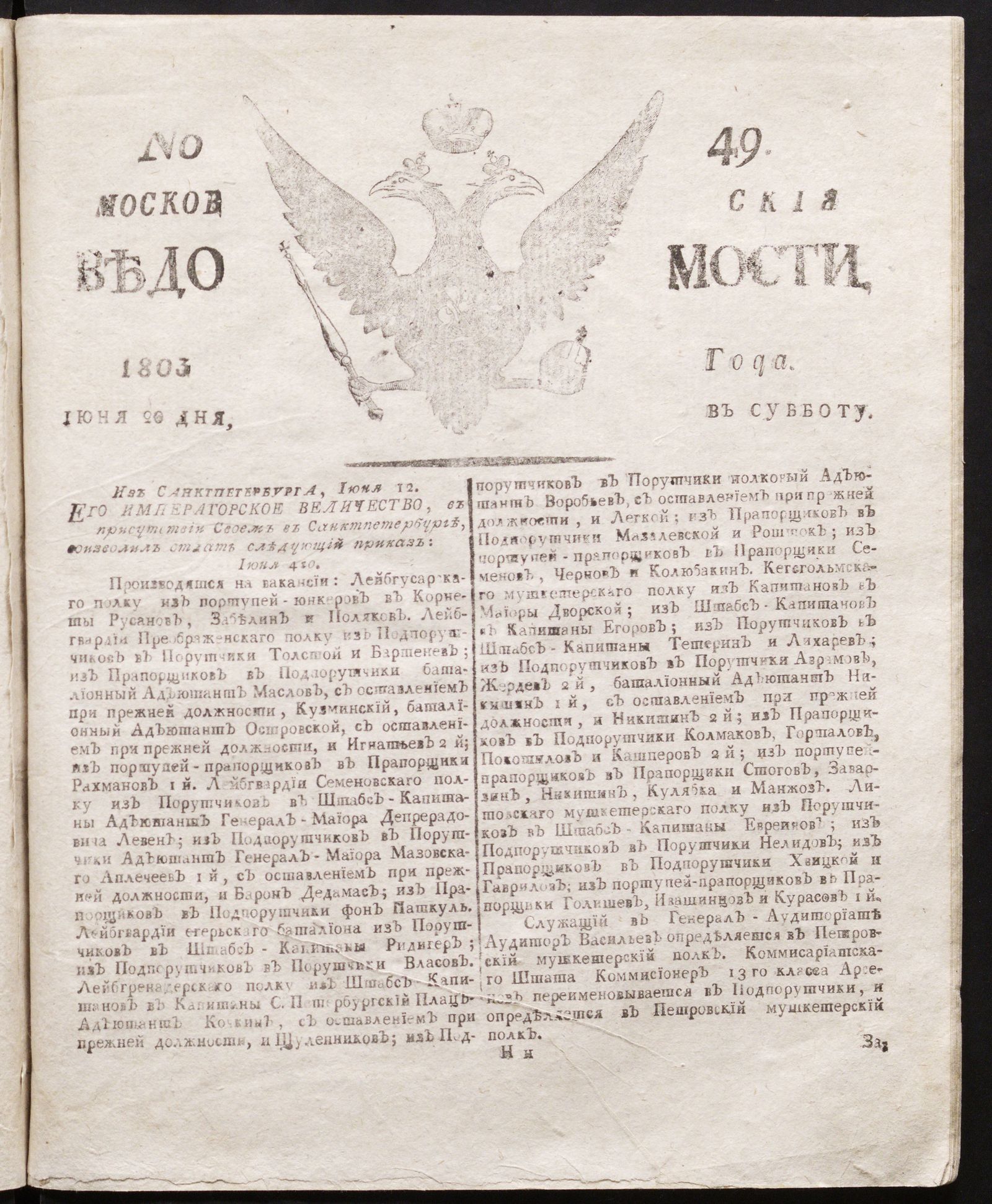 Изображение книги Московския ведомости : газета.- 1803, № 49 (20 июня)