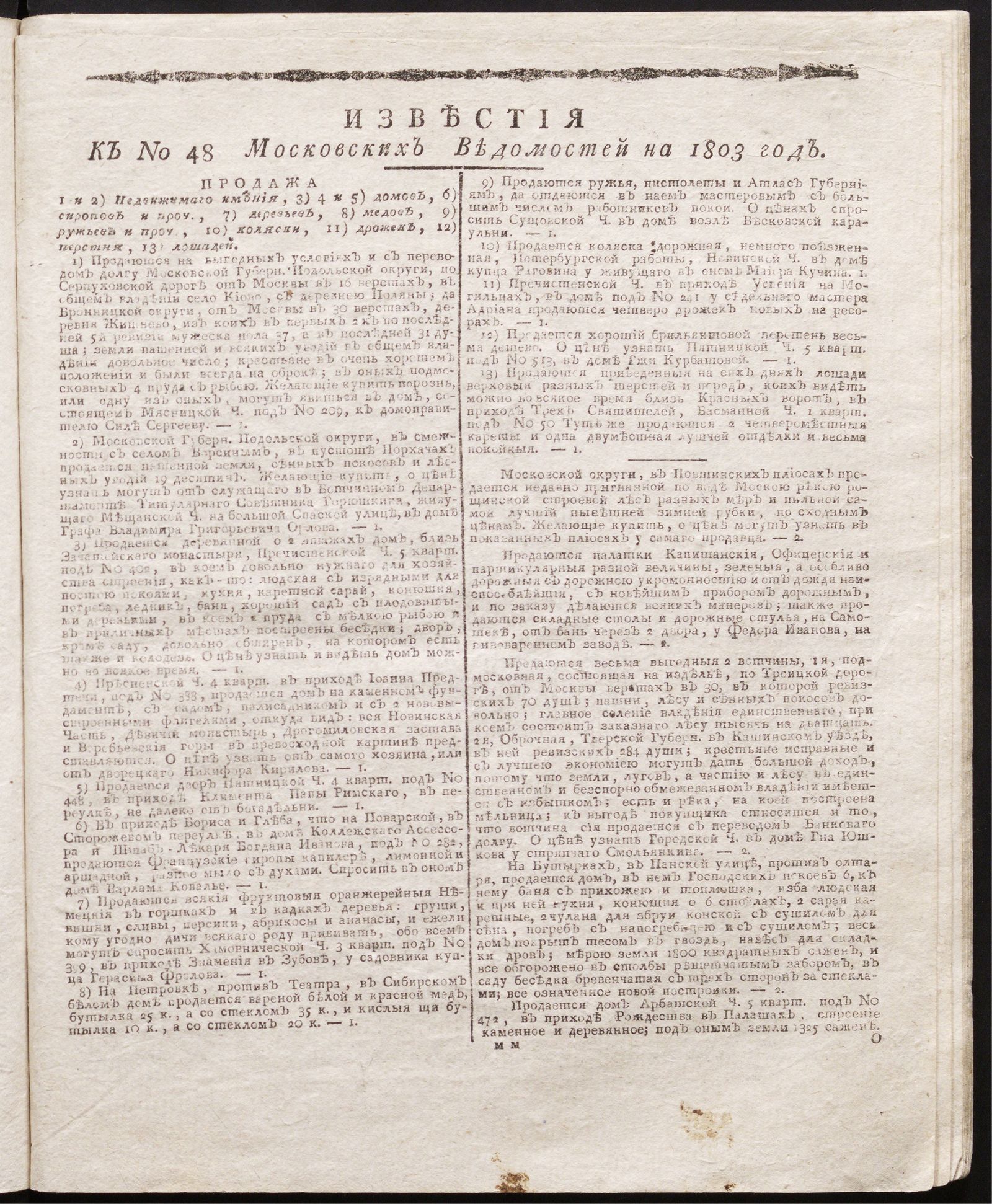 Изображение книги Известия к № 48 Московских ведомостей на 1803 год