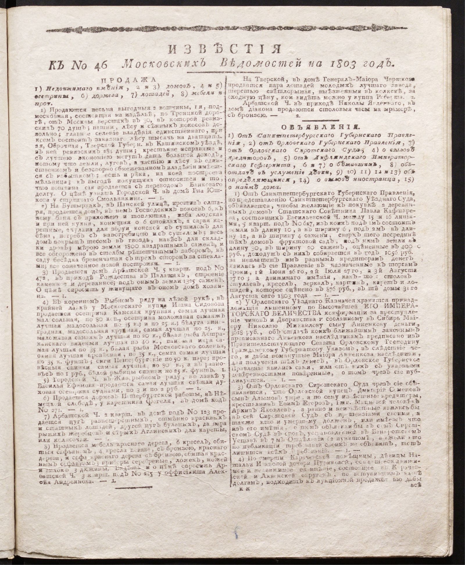 Изображение книги Известия к № 46 Московских ведомостей на 1803 год