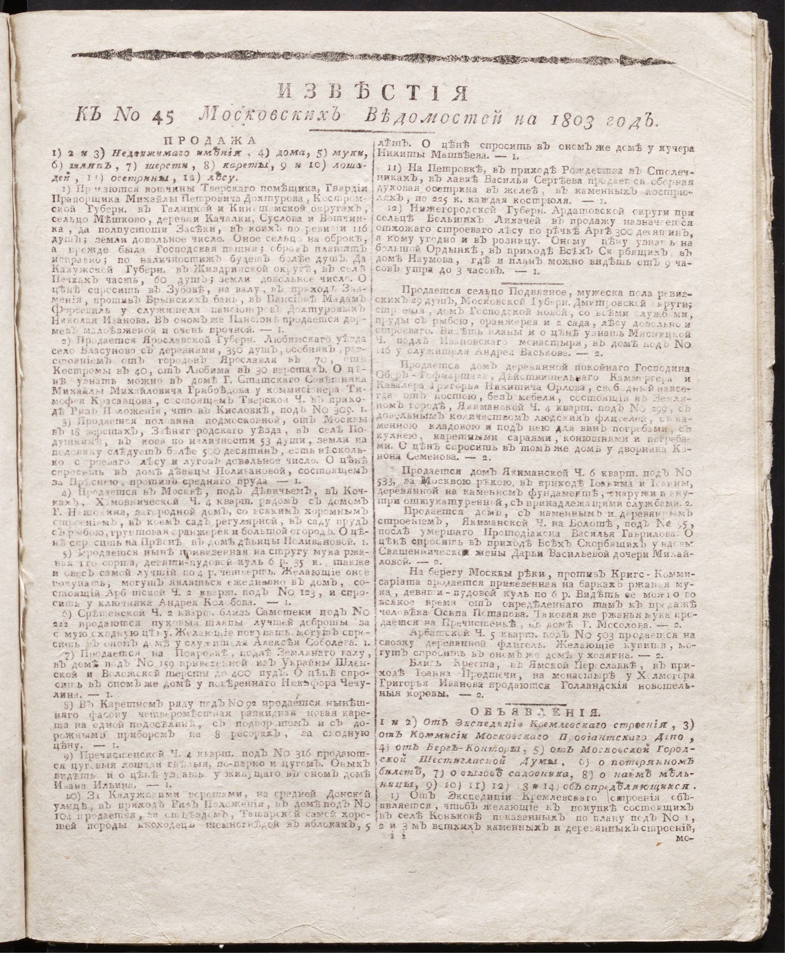 Изображение книги Известия к № 45 Московских ведомостей на 1803 год