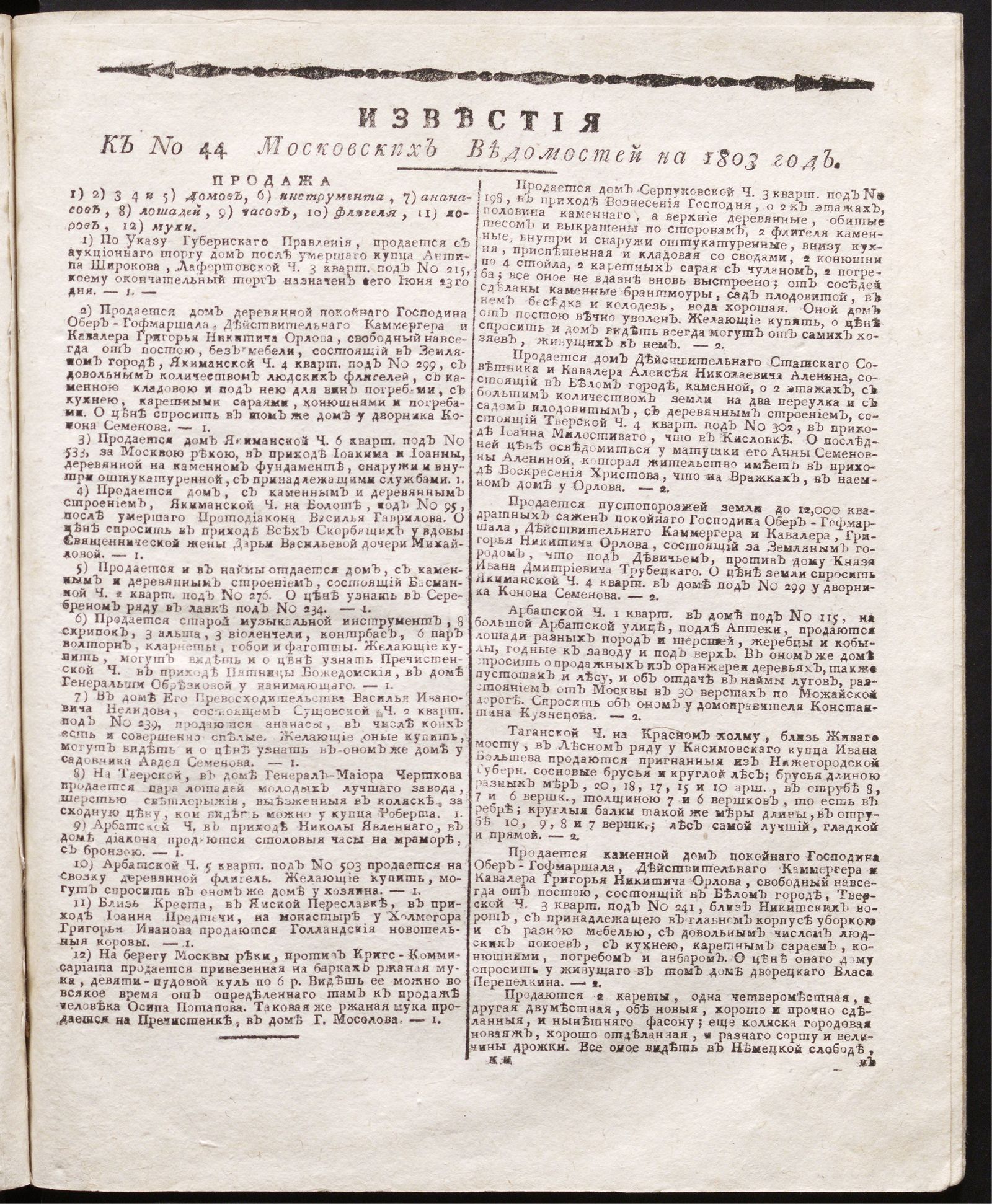 Изображение книги Известия к № 44 Московских ведомостей на 1803 год