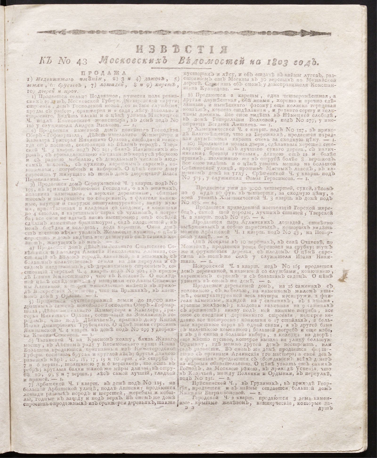 Изображение книги Известия к № 43 Московских ведомостей на 1803 год