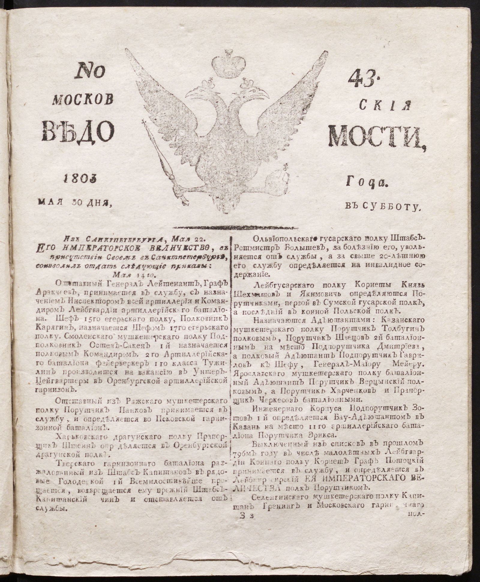 Изображение книги Московския ведомости : газета.- 1803, № 43 (30 мая)