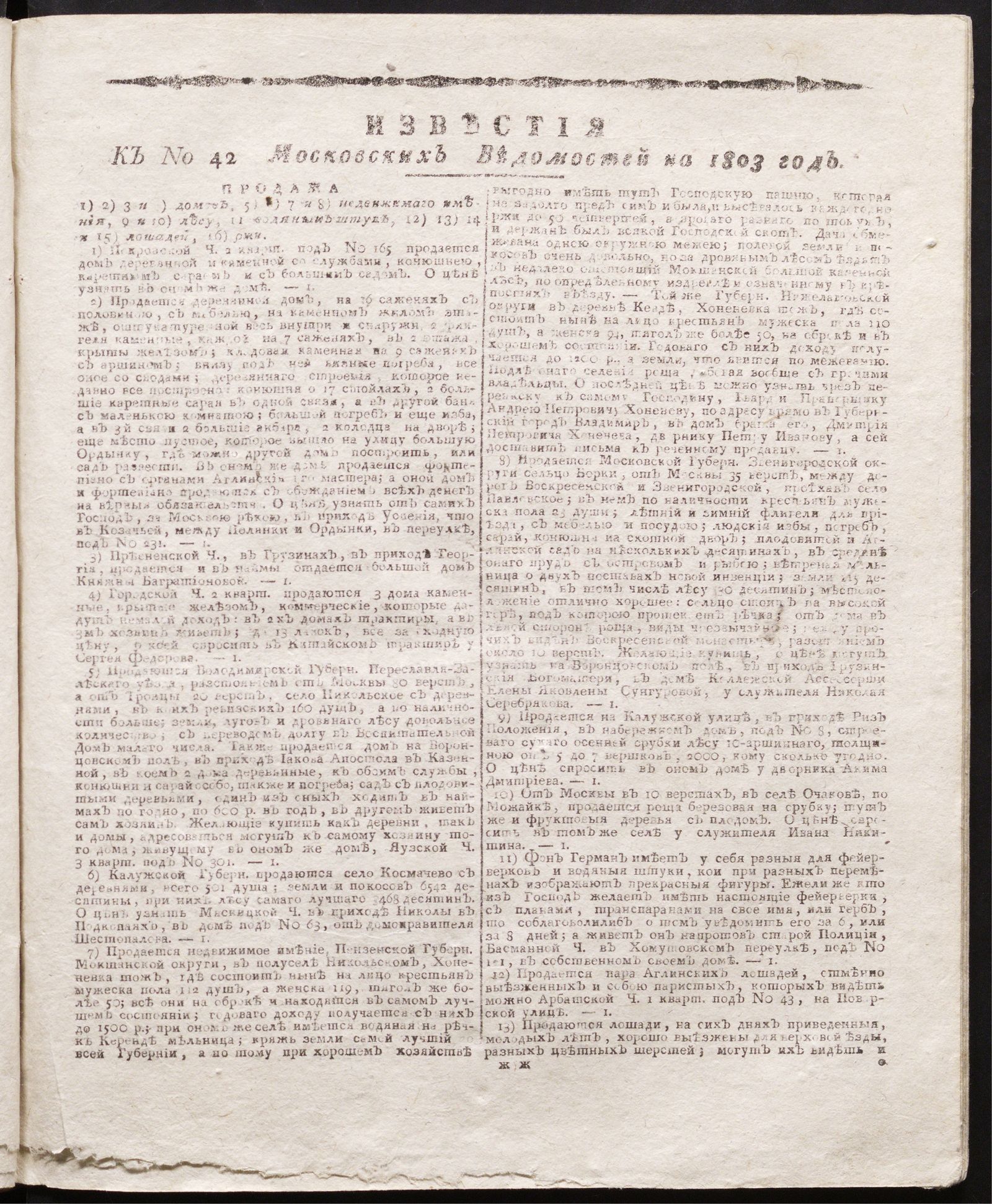 Изображение книги Известия к № 42 Московских ведомостей на 1803 год