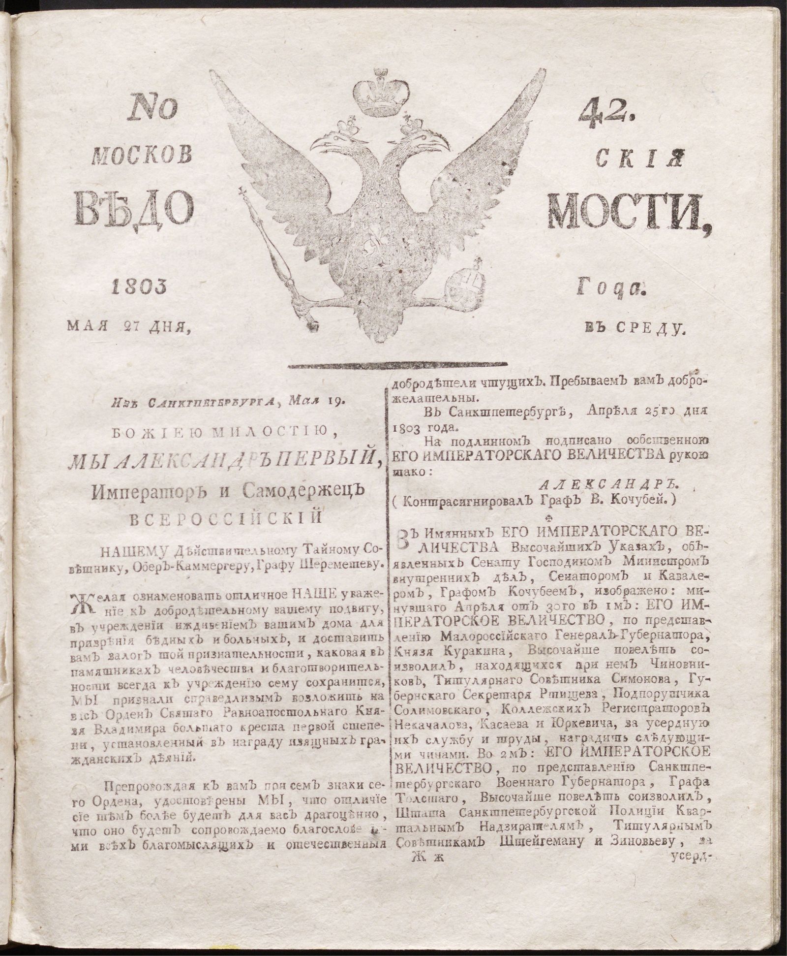 Изображение книги Московския ведомости : газета.- 1803, № 42 (27 мая)