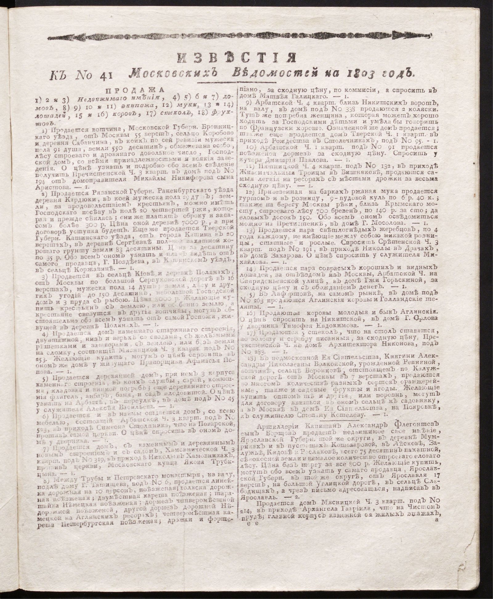 Изображение книги Известия к № 41 Московских ведомостей на 1803 год