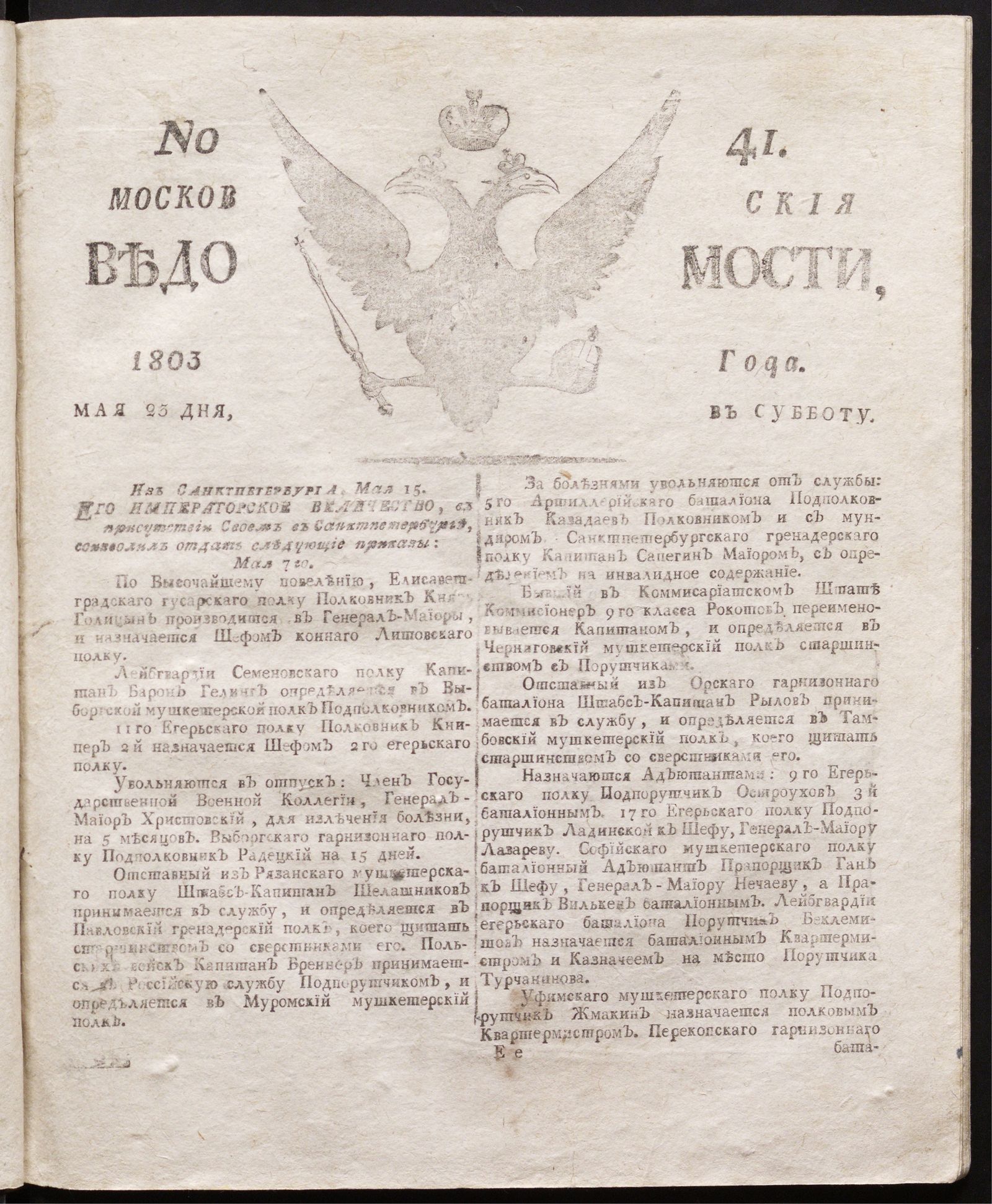 Изображение книги Московския ведомости : газета.- 1803, № 41 (23 мая)