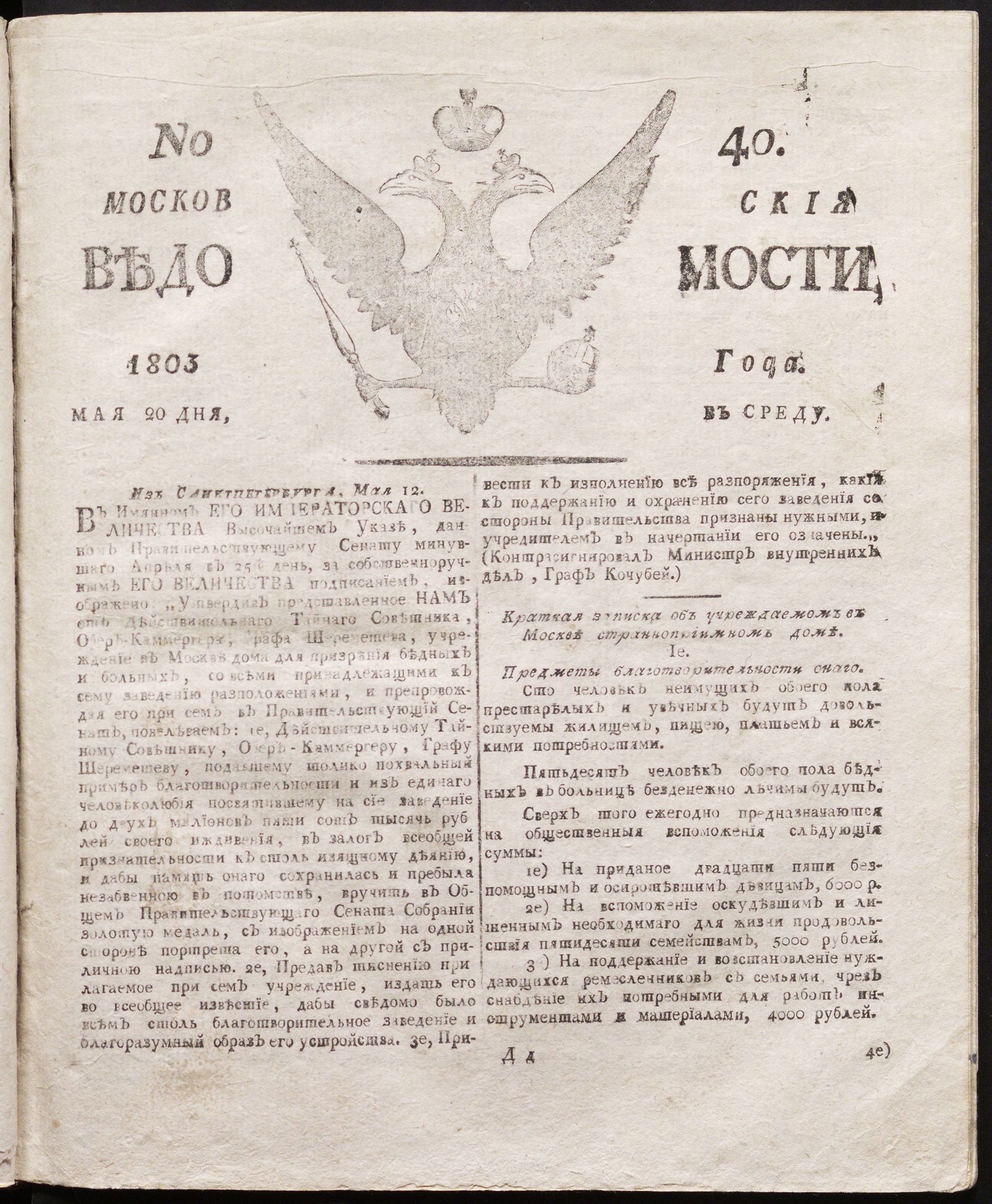 Изображение книги Московския ведомости : газета.- 1803, № 40 (20 мая)