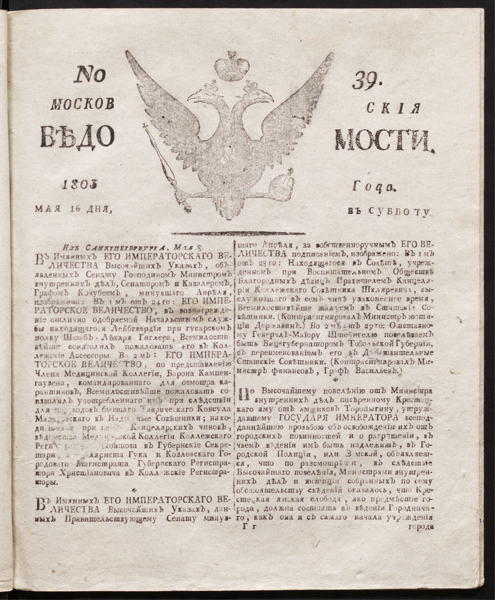 Изображение книги Московския ведомости : газета.- 1803, № 39 (16 мая)