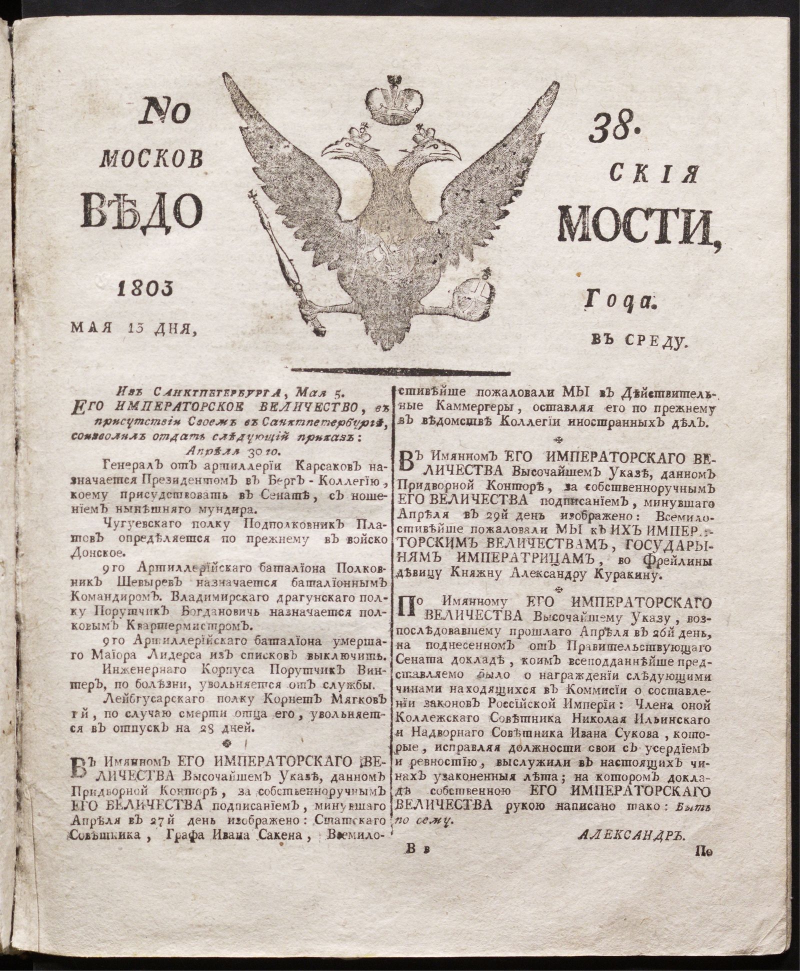 Изображение книги Московския ведомости : газета.- 1803, № 38 (13 мая)