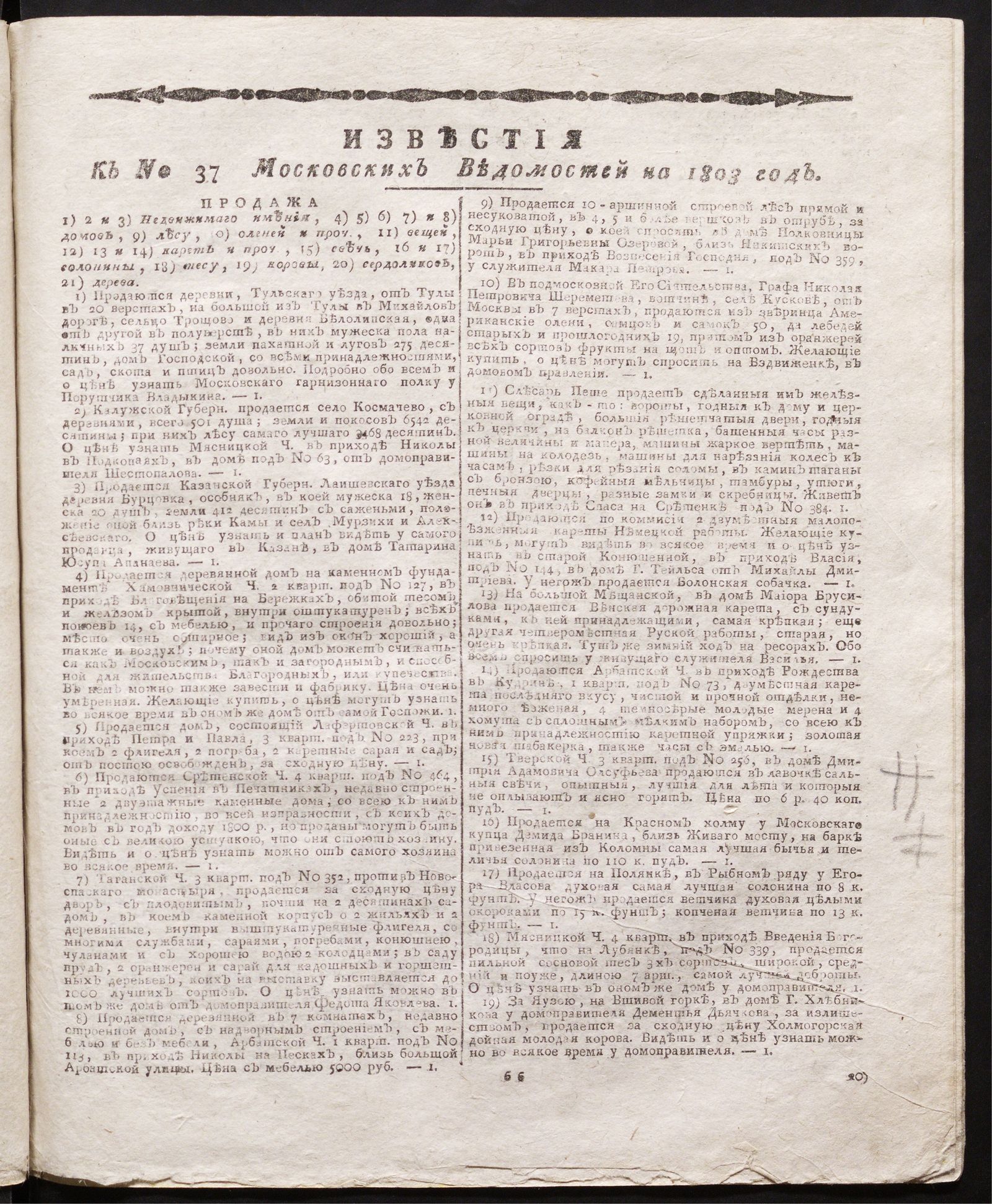 Изображение книги Известия к № 37 Московских ведомостей на 1803 год